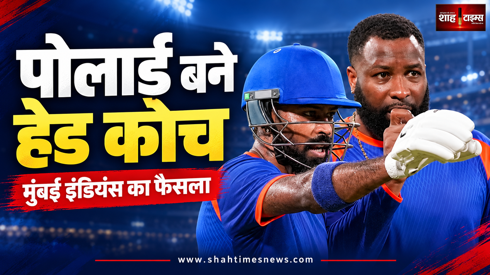मुंबई इंडियंस के हेड कोच बने पोलार्ड, नीता अंबानी ने जताया भरोसा