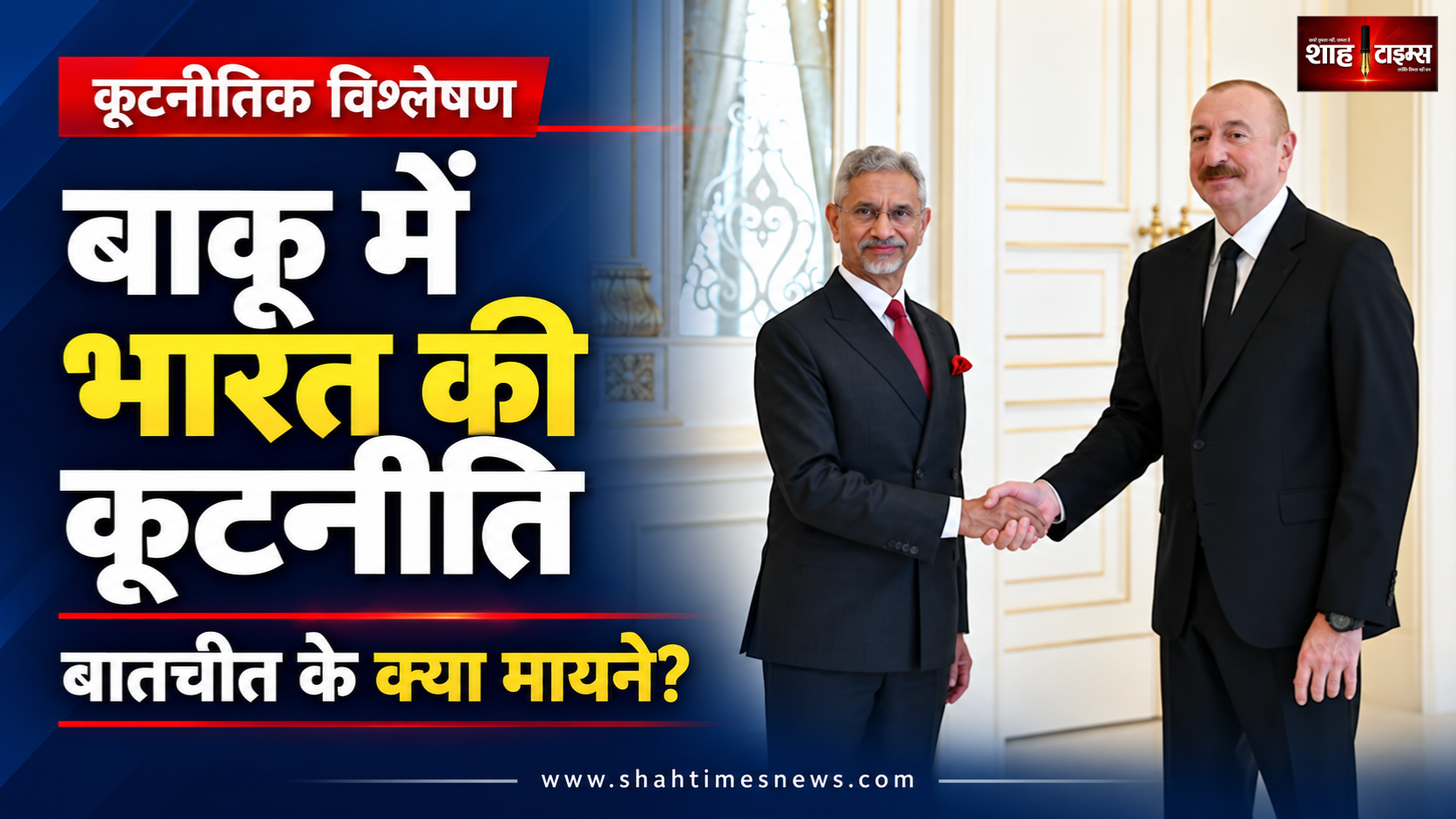 जयशंकर की बाकू यात्रा: भारत-अज़रबैजान की नज़दीकी के क्या मायने?