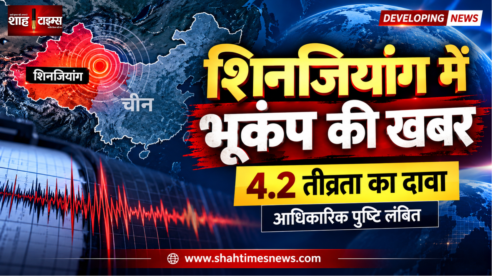 शिनजियांग में 4.2 तीव्रता के भूकंप की खबर, नुकसान को लेकर क्या है अपडेट?