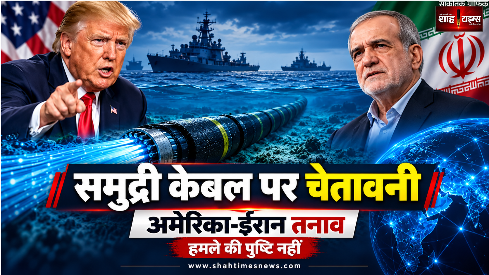 अमेरिका-ईरान तनाव: समुद्री इंटरनेट केबल को निशाना बनाने की चेतावनी