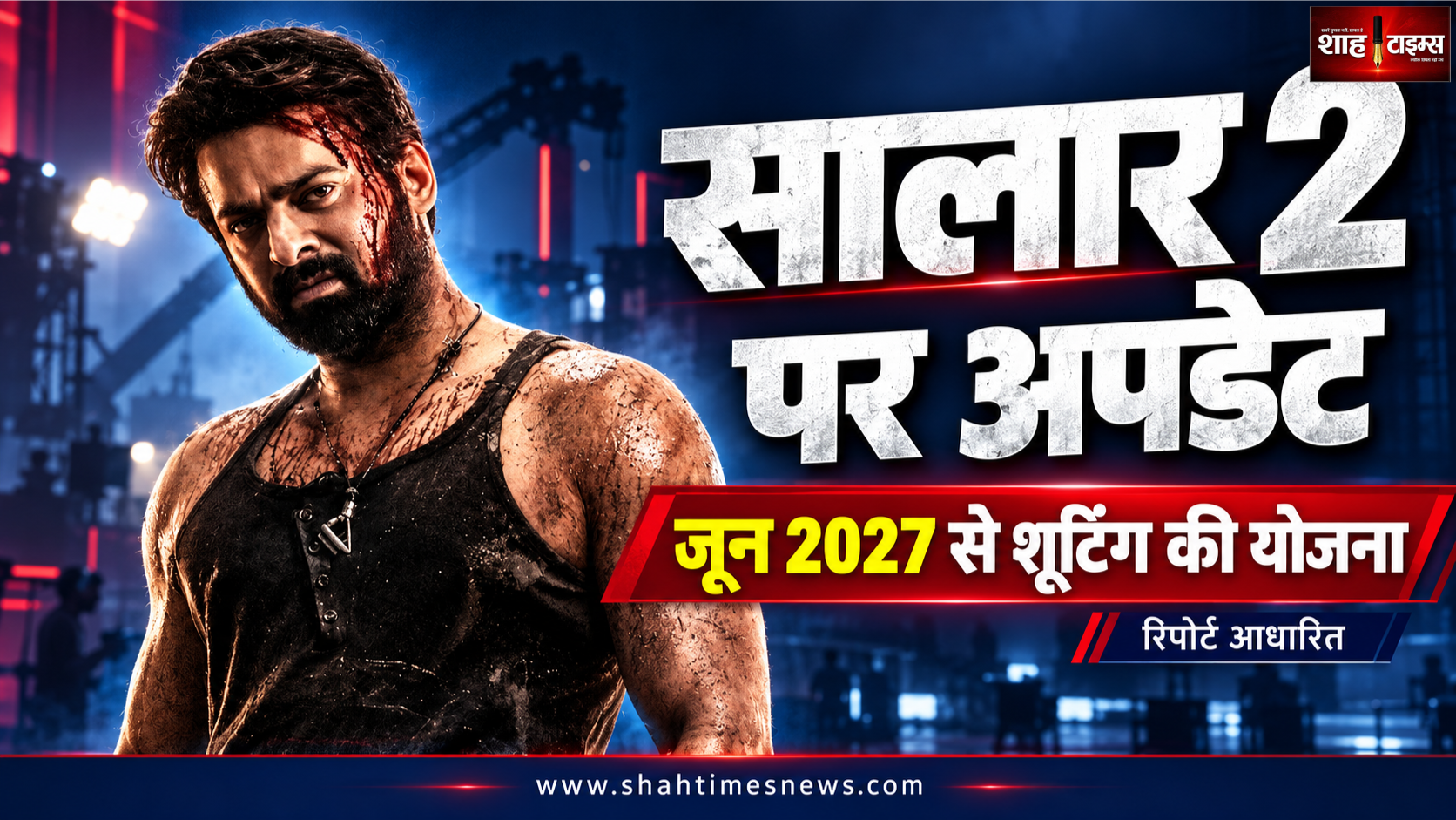 सालार 2 की शूटिंग कब? जून 2027 की योजना पर नया अपडेट