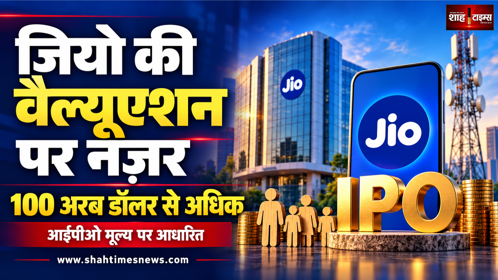 जियो का वैल्यूएशन 100 अरब डॉलर पार, आईपीओ के बाद अब किस पर नज़र?