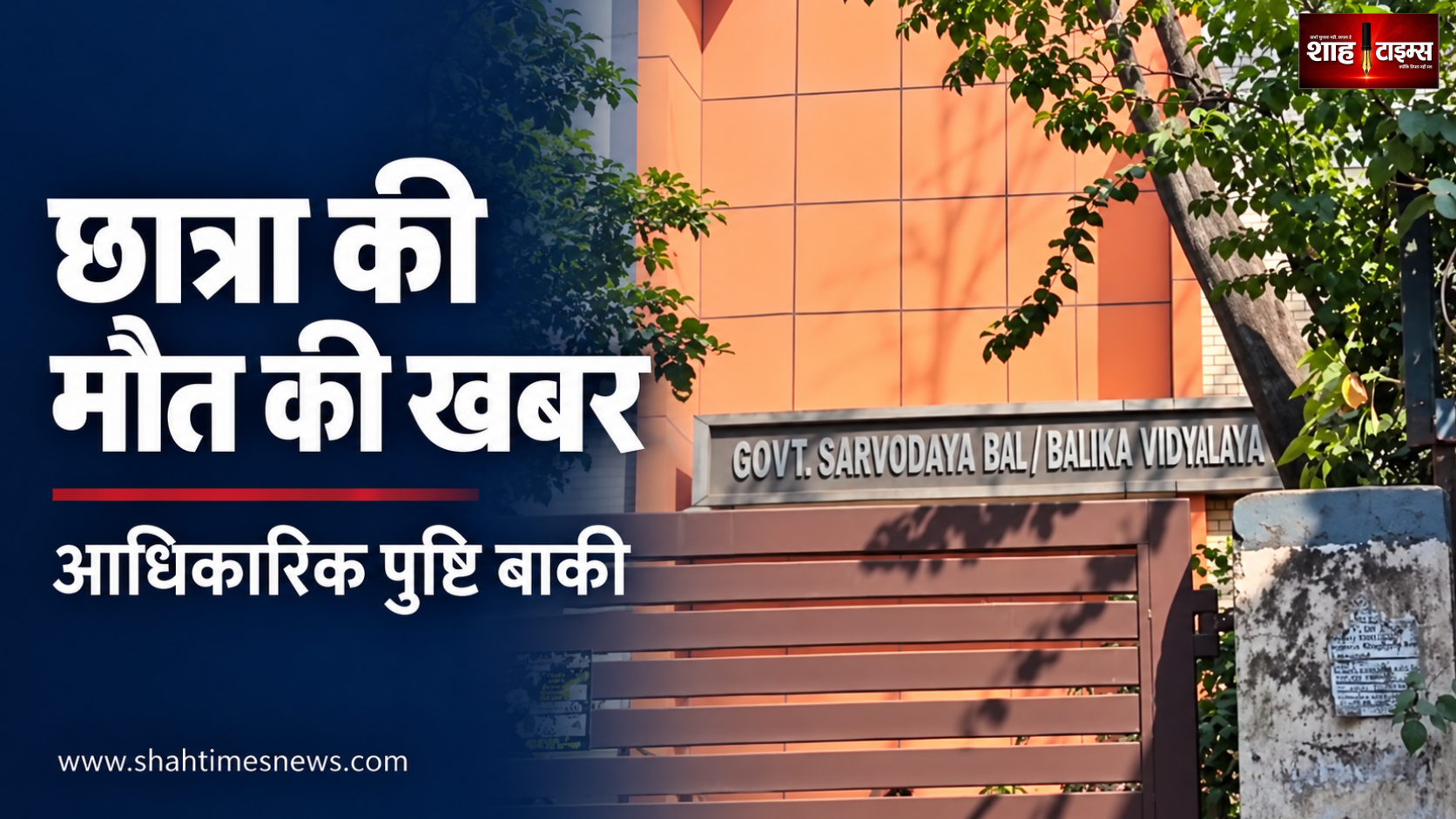 दिल्ली के स्कूल में 12वीं की छात्रा की मौत की खबर, पुष्टि का इंतज़ार