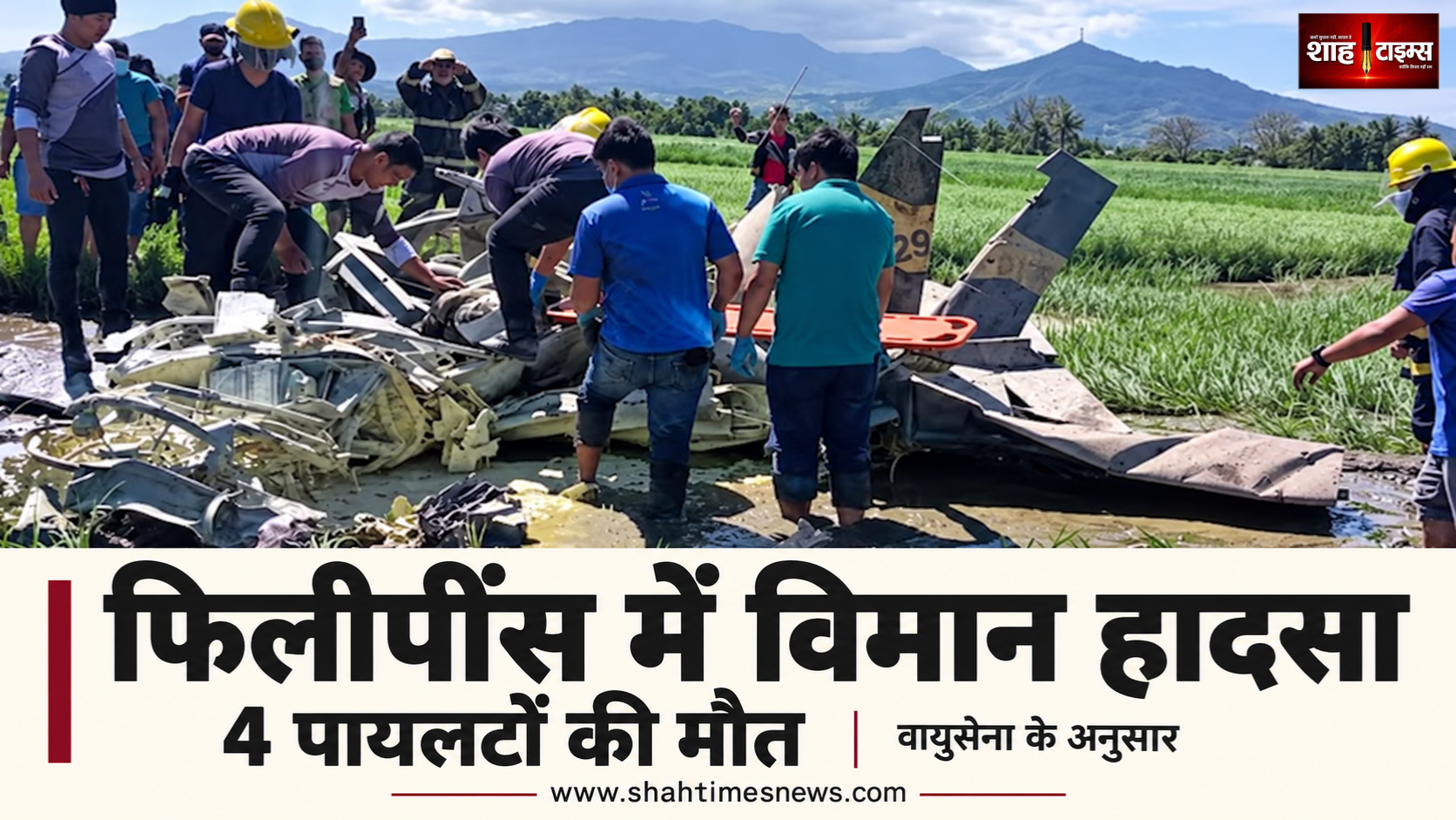 फिलीपींस में 2 सैन्य ट्रेनर विमान दुर्घटनाग्रस्त, 4 पायलटों की मौत