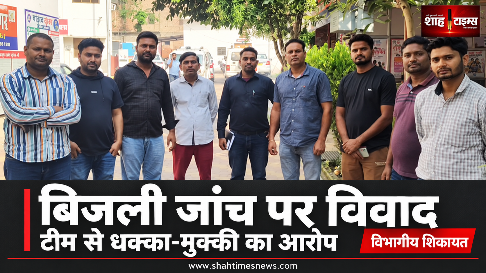 मुजफ्फरनगर में बिजली टीम से धक्का-मुक्की का आरोप, जांच के दौरान मीटर छीना