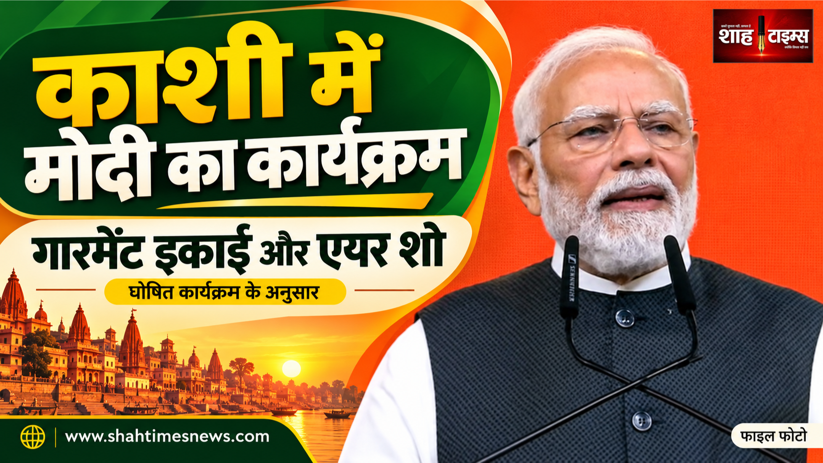 मोदी का वाराणसी कार्यक्रम: गारमेंट इकाई का उद्घाटन, नमो घाट पर एयर शो