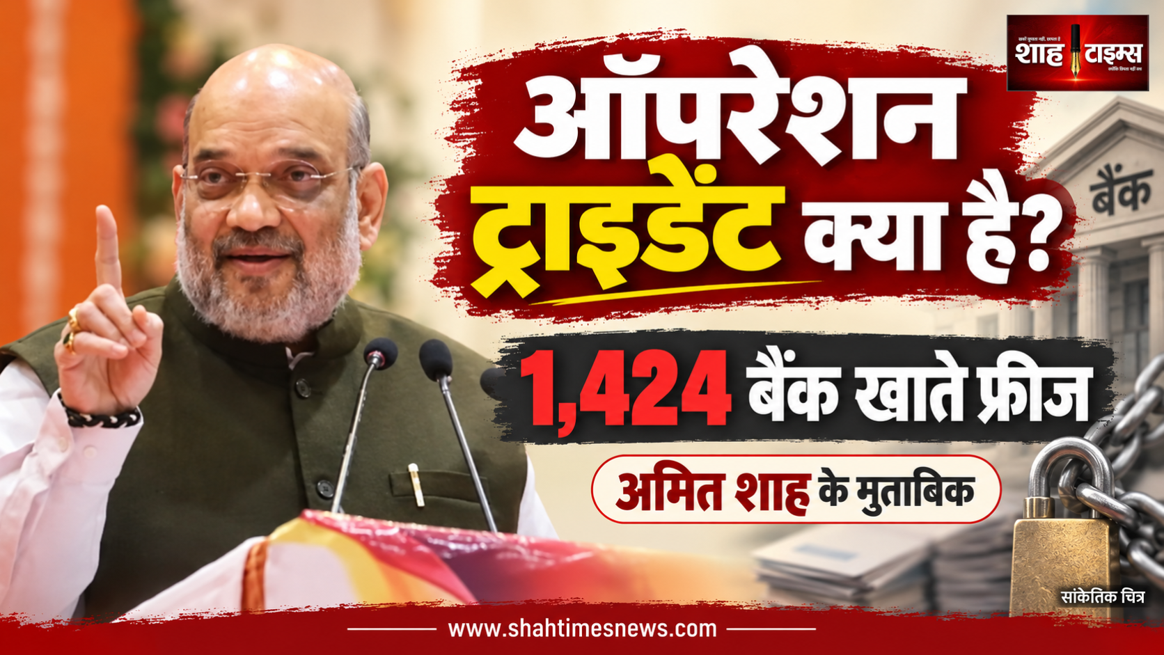 ऑपरेशन ट्राइडेंट क्या है? शाह ने बताई 1,424 खाते फ्रीज करने की कार्रवाई
