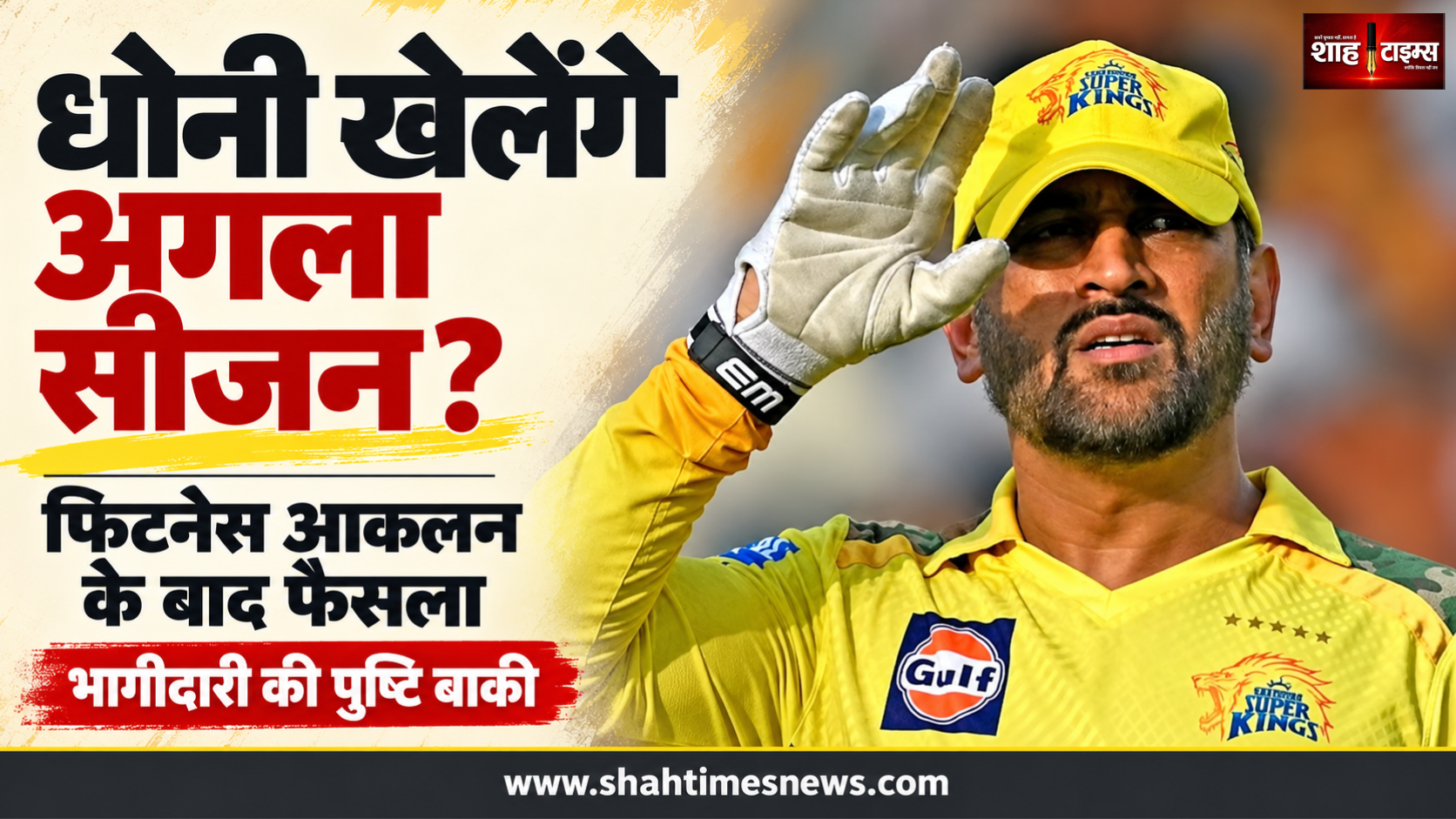 धोनी आईपीएल 2027 खेलेंगे? दिसंबर से पहले फिटनेस परखने की बात कही
