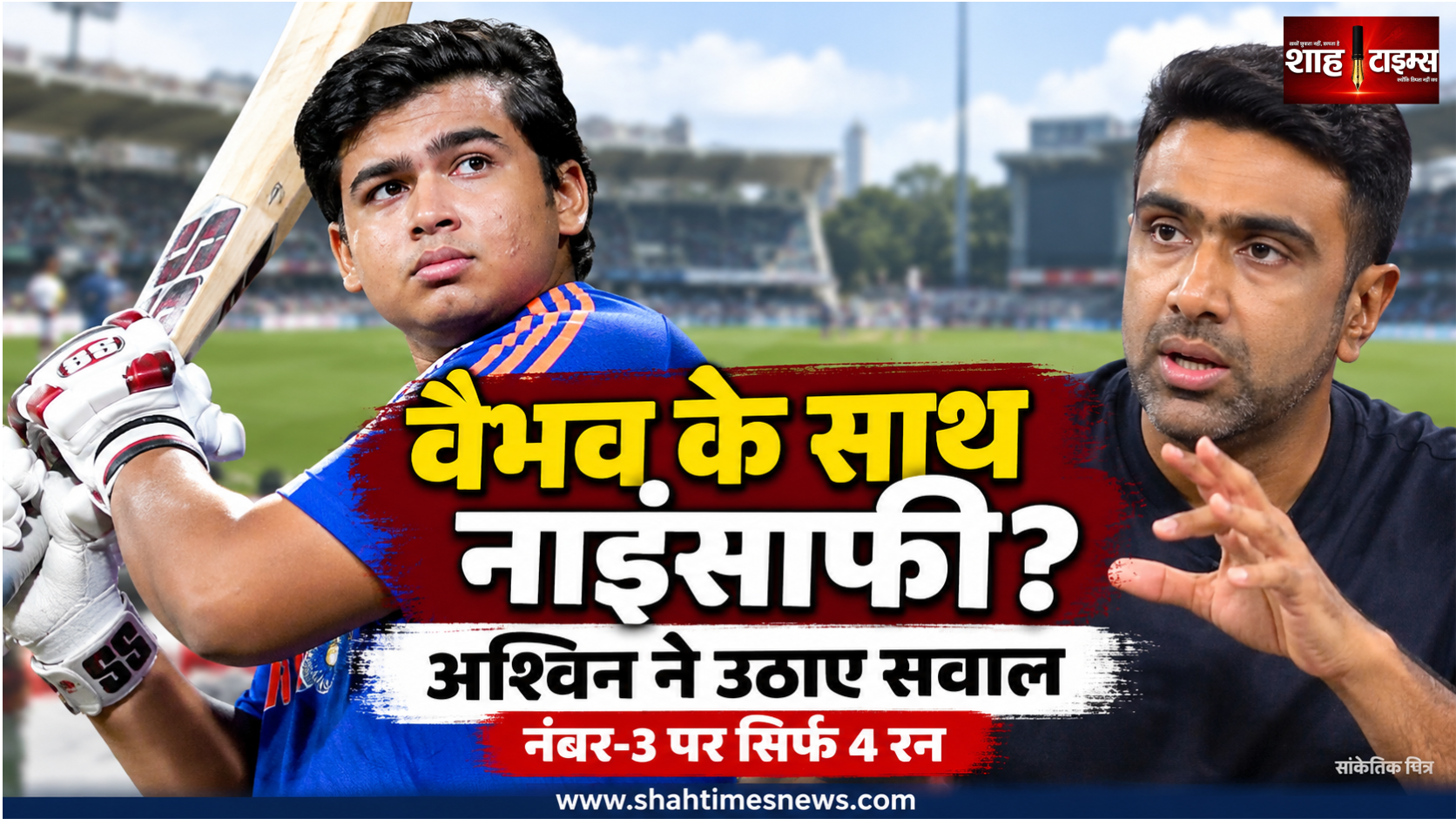 वैभव सूर्यवंशी के साथ हुई नाइंसाफी? 4 रन पर आउट होने के बाद अश्विन ने नंबर-3 पर उठाए सवाल