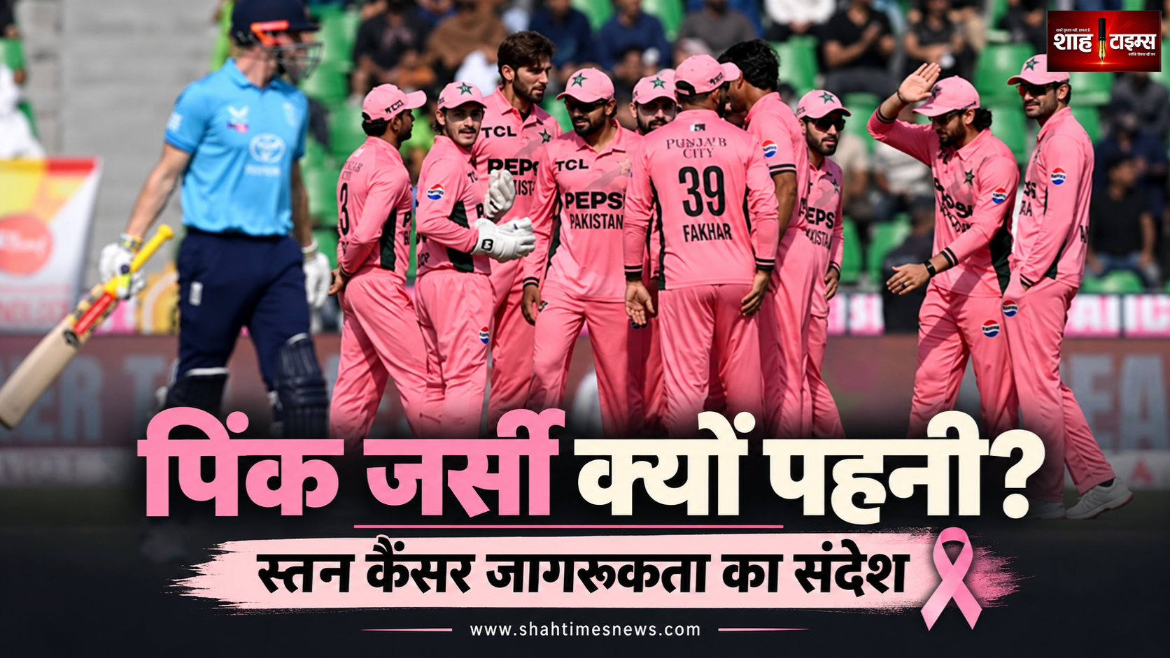 पाकिस्तान की टीम पिंक जर्सी में क्यों उतरी? इंग्लैंड मैच से जुड़ा खास संदेश