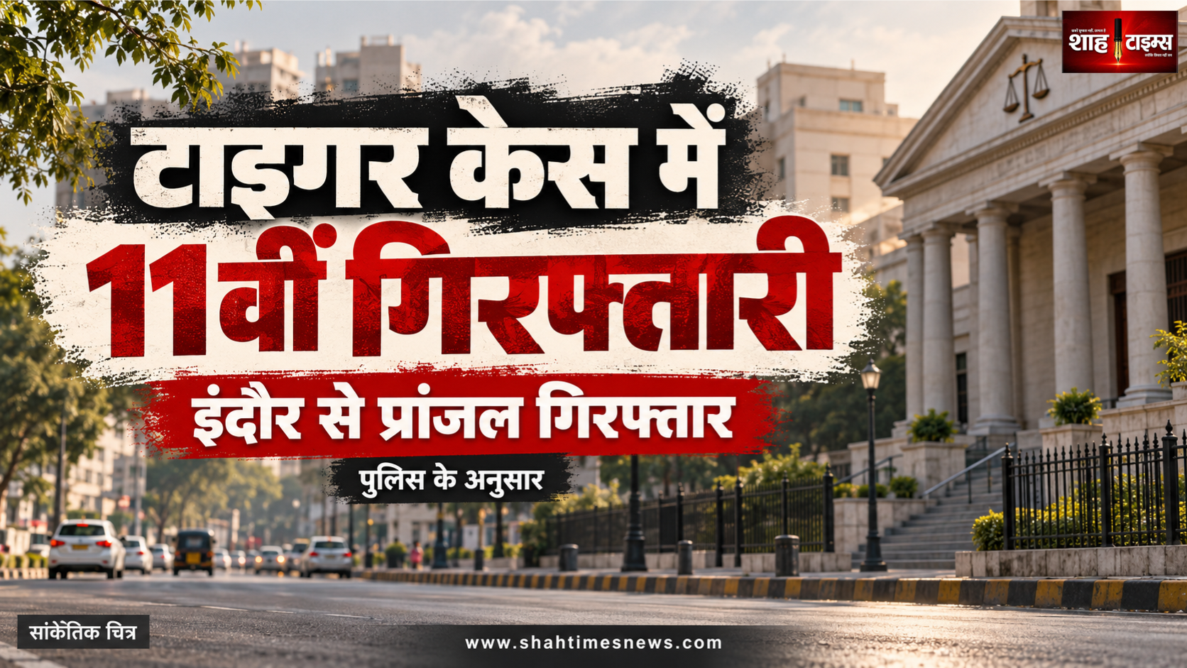 टाइगर श्रॉफ फायरिंग केस में 11वीं गिरफ्तारी, इंदौर से पकड़ा गया प्रांजल