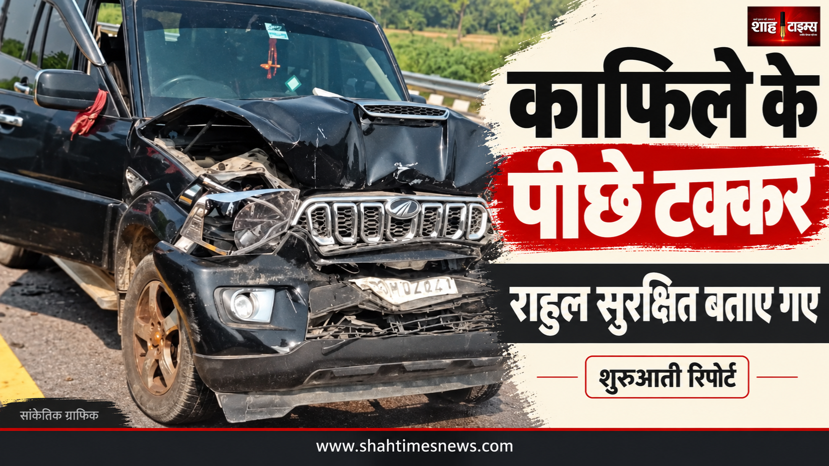 पूर्वांचल एक्सप्रेसवे पर राहुल गांधी के काफिले के पीछे टकराए वाहन, सुरक्षित होने की खबर