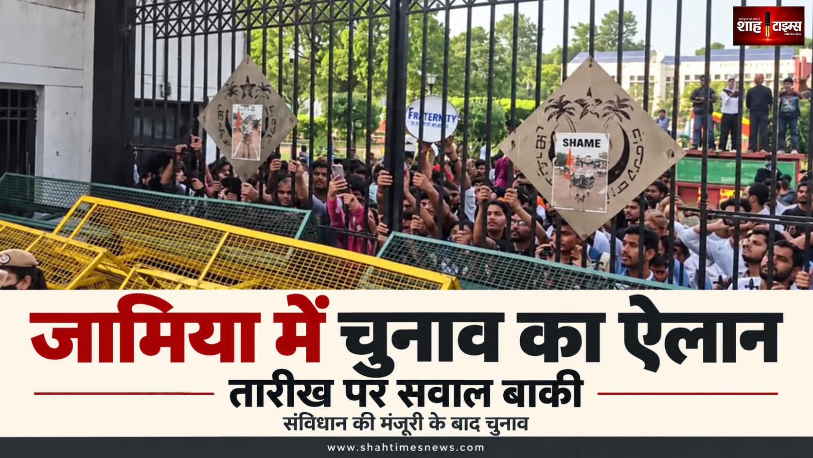 जामिया में 20 साल बाद छात्र संघ चुनाव का ऐलान, तारीख पर पेच क्यों?