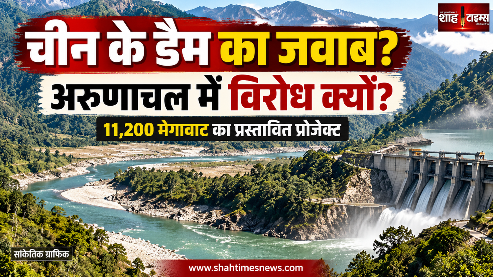 अरुणाचल में चीन के मेगा डैम का जवाब देने वाले भारतीय प्रोजेक्ट का विरोध क्यों? सड़कों पर उतरे आदिवासी