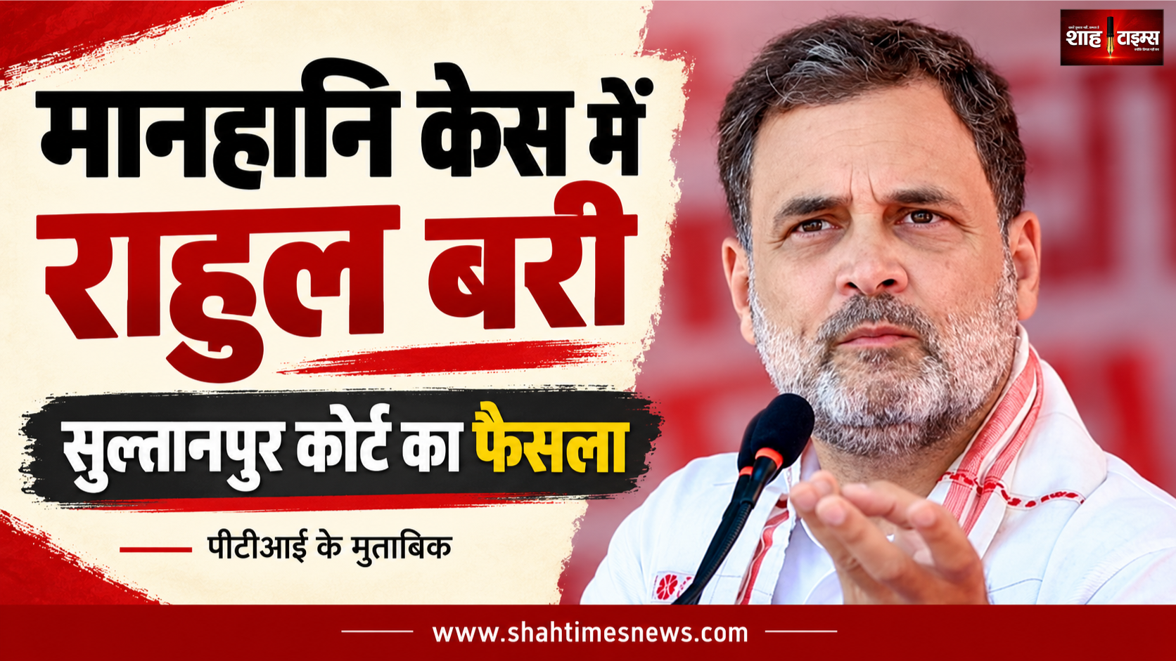 अमित शाह टिप्पणी केस में राहुल गांधी बरी, सुल्तानपुर कोर्ट का फैसला
