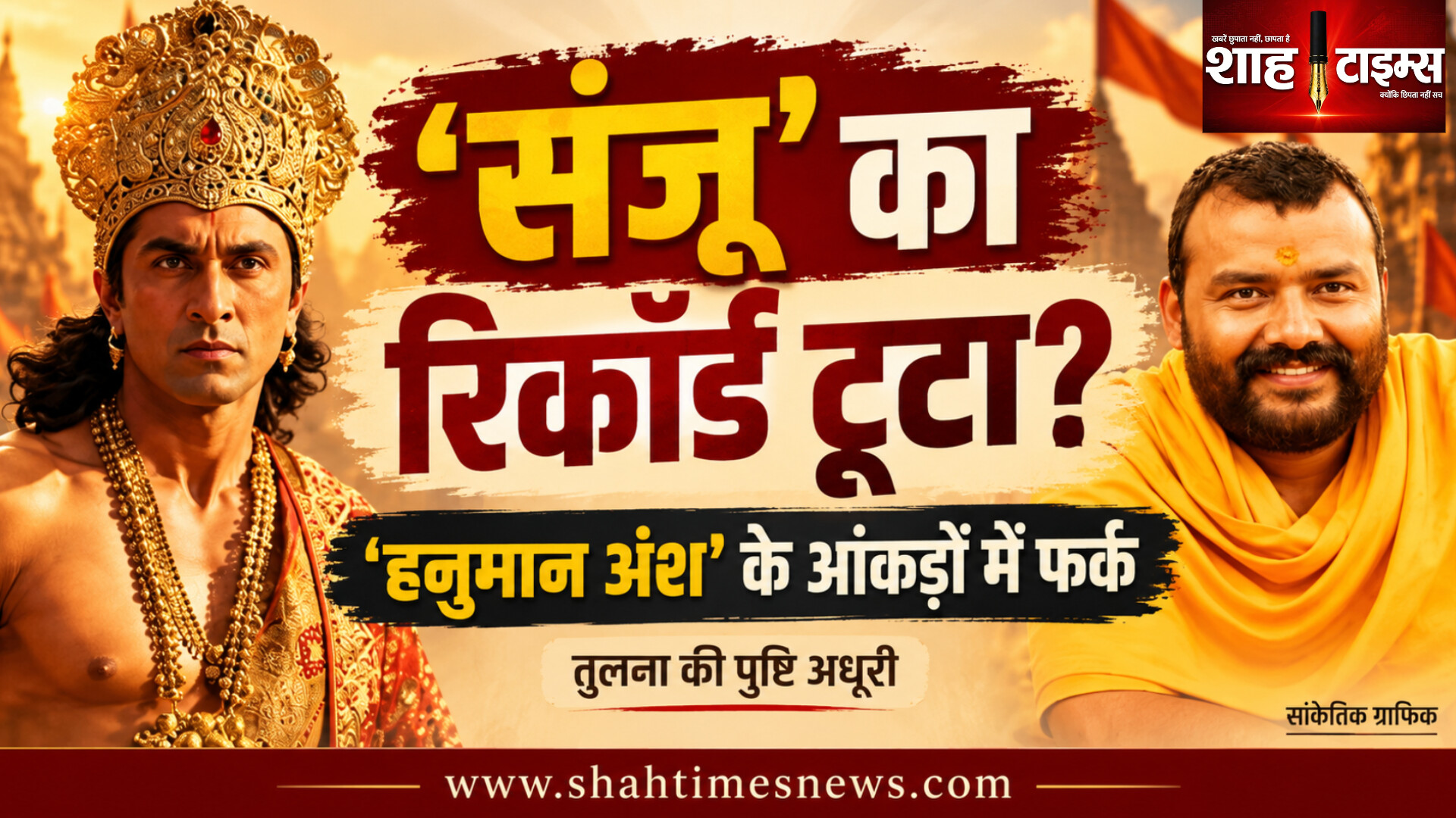‘हनुमान अंश’ ने ‘संजू’ को पछाड़ा? बॉक्स ऑफिस आंकड़ों में बड़ा फर्क