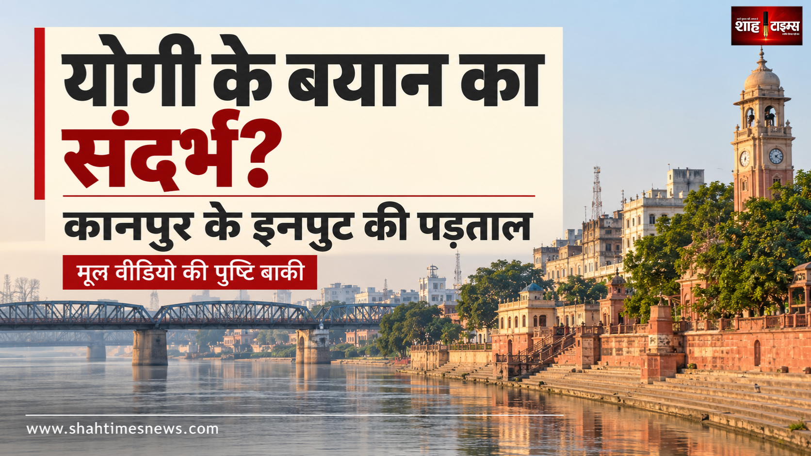 कानपुर में योगी के नाम से ‘दंगाइयों के इलाज’ वाला बयान, मूल पुष्टि बाकी