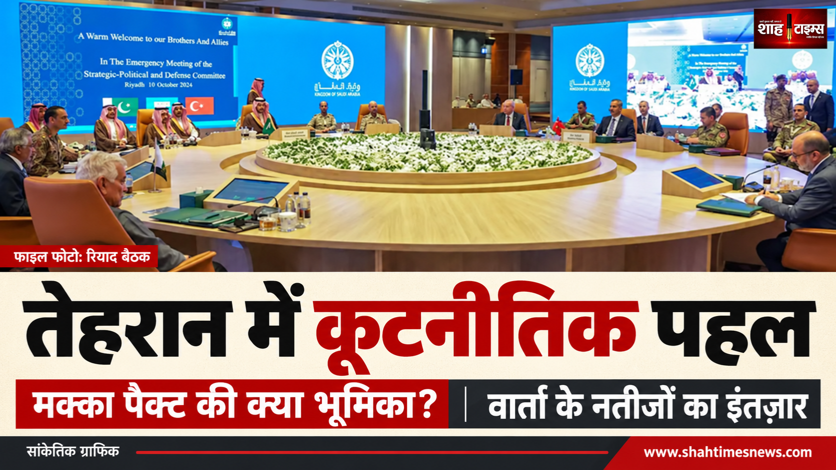 तेहरान में सऊदी-पाकिस्तान-तुर्की की पहल, मक्का पैक्ट की क्या भूमिका?