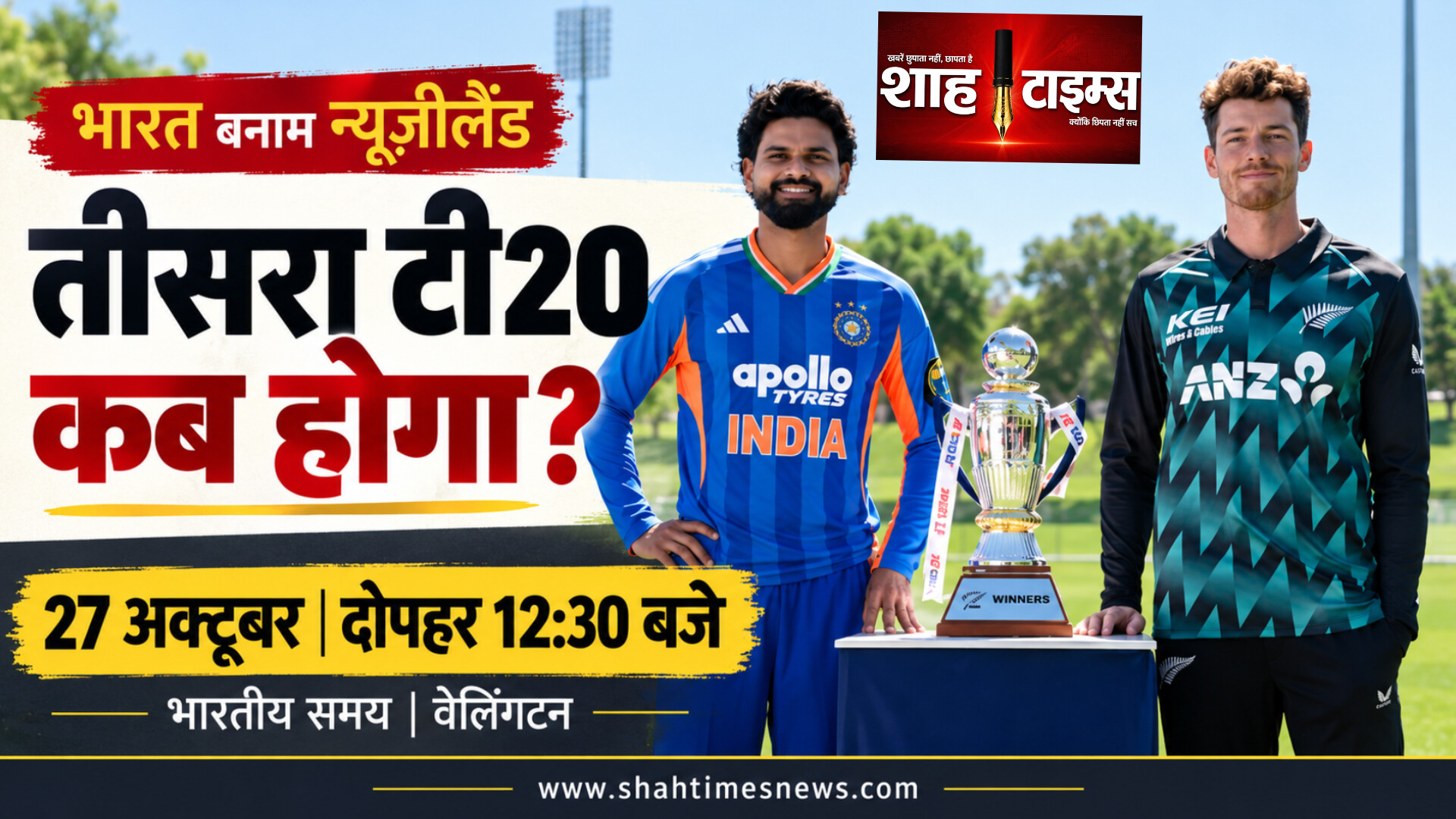भारत-न्यूजीलैंड तीसरा टी20 कब? जानिए तारीख, भारतीय समय और मैदान