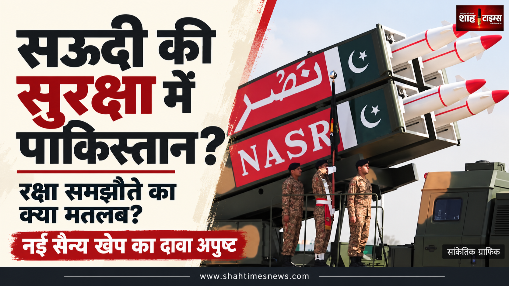 सऊदी की रक्षा में पाकिस्तान की क्या भूमिका? नई सैन्य खेप के दावे की पड़ताल