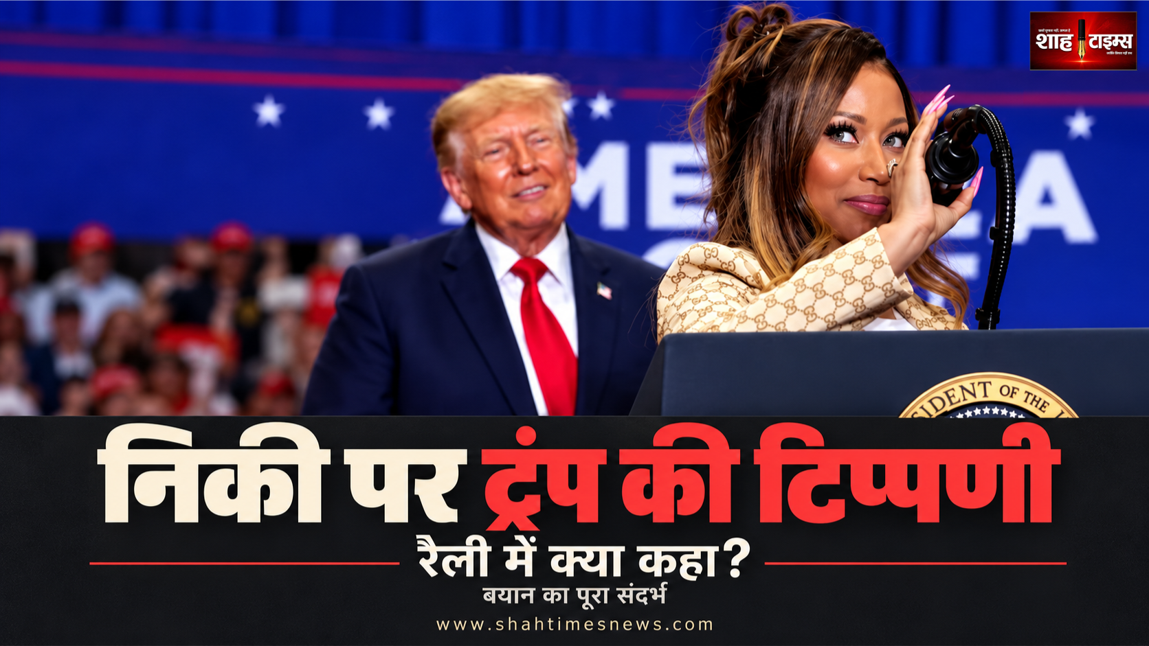 निकी मिनाज पर ट्रंप की टिप्पणी, मिशिगन रैली में क्या कहा?