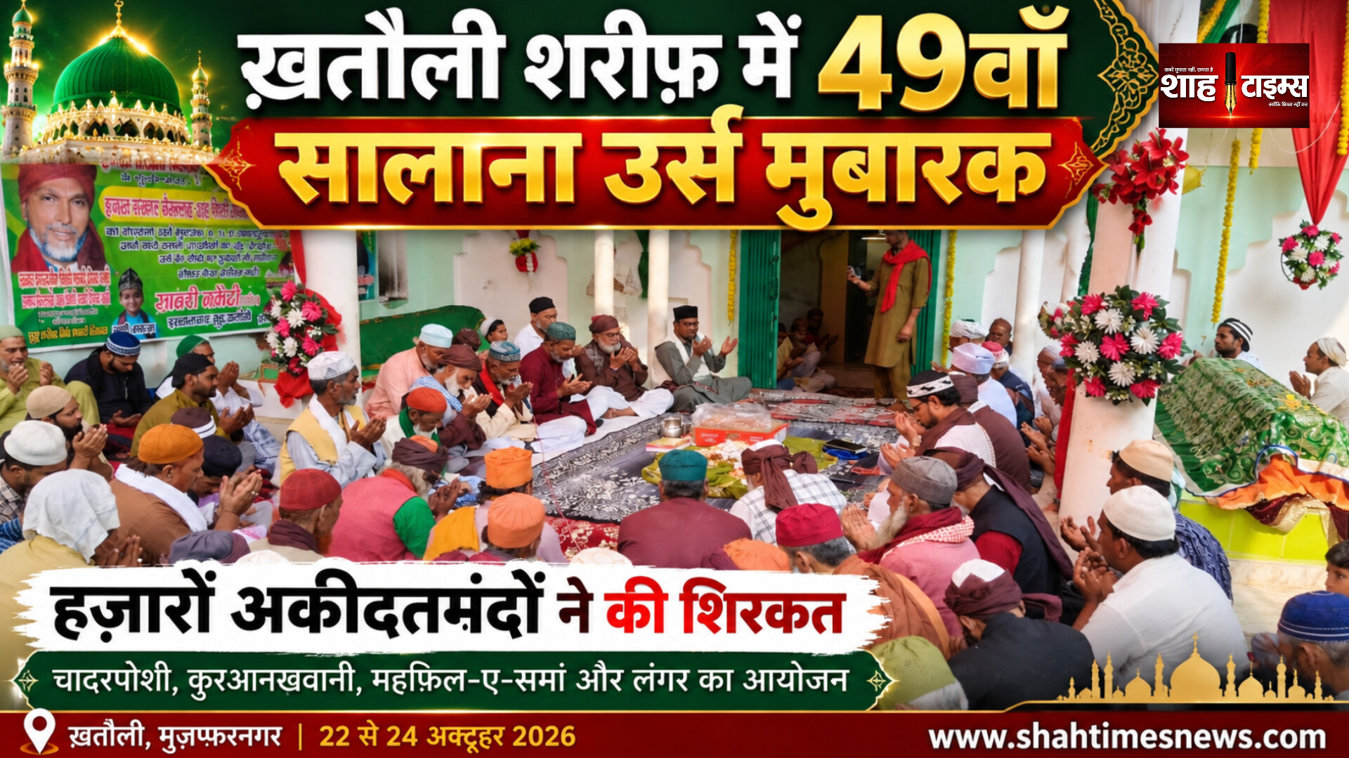 ख़तौली शरीफ़ में 49वाँ सालाना उर्स, हज़ारों अकीदतमंदों की शिरकत