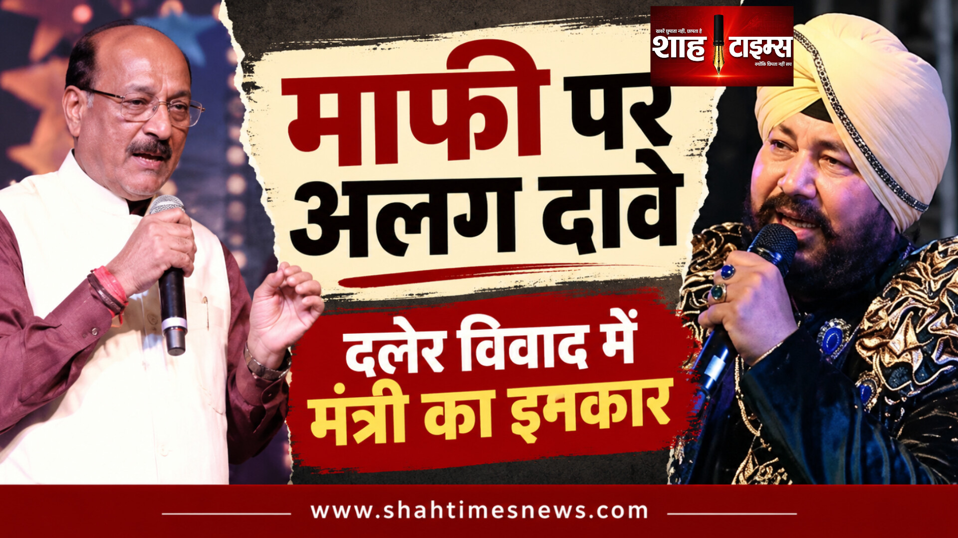 दलेर मेहंदी विवाद में माफी पर अलग-अलग दावे, मंत्री सुबोध उनियाल ने किया इनकार