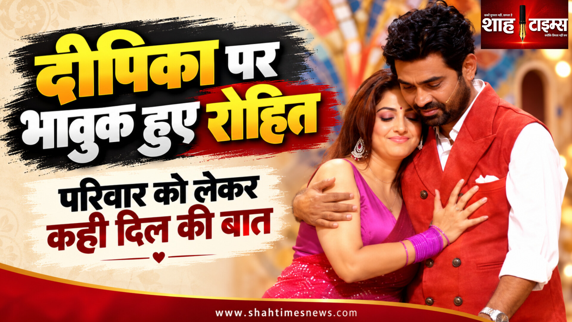 दीपिका सिंह के ससुर की देखभाल पर बोले रोहित गोयल, परिवार का ज़िक्र करते हुए हुए भावुक