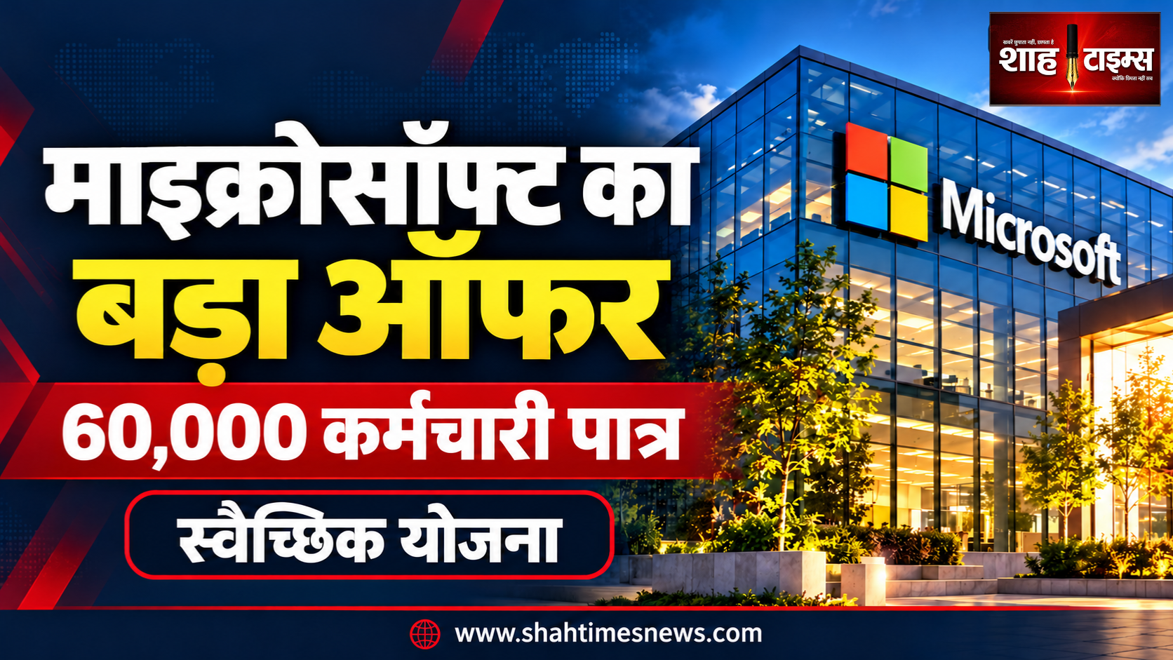 माइक्रोसॉफ्ट का 60,000 कर्मचारियों को स्वैच्छिक नौकरी छोड़ने का प्रस्ताव, भारत भी शामिल