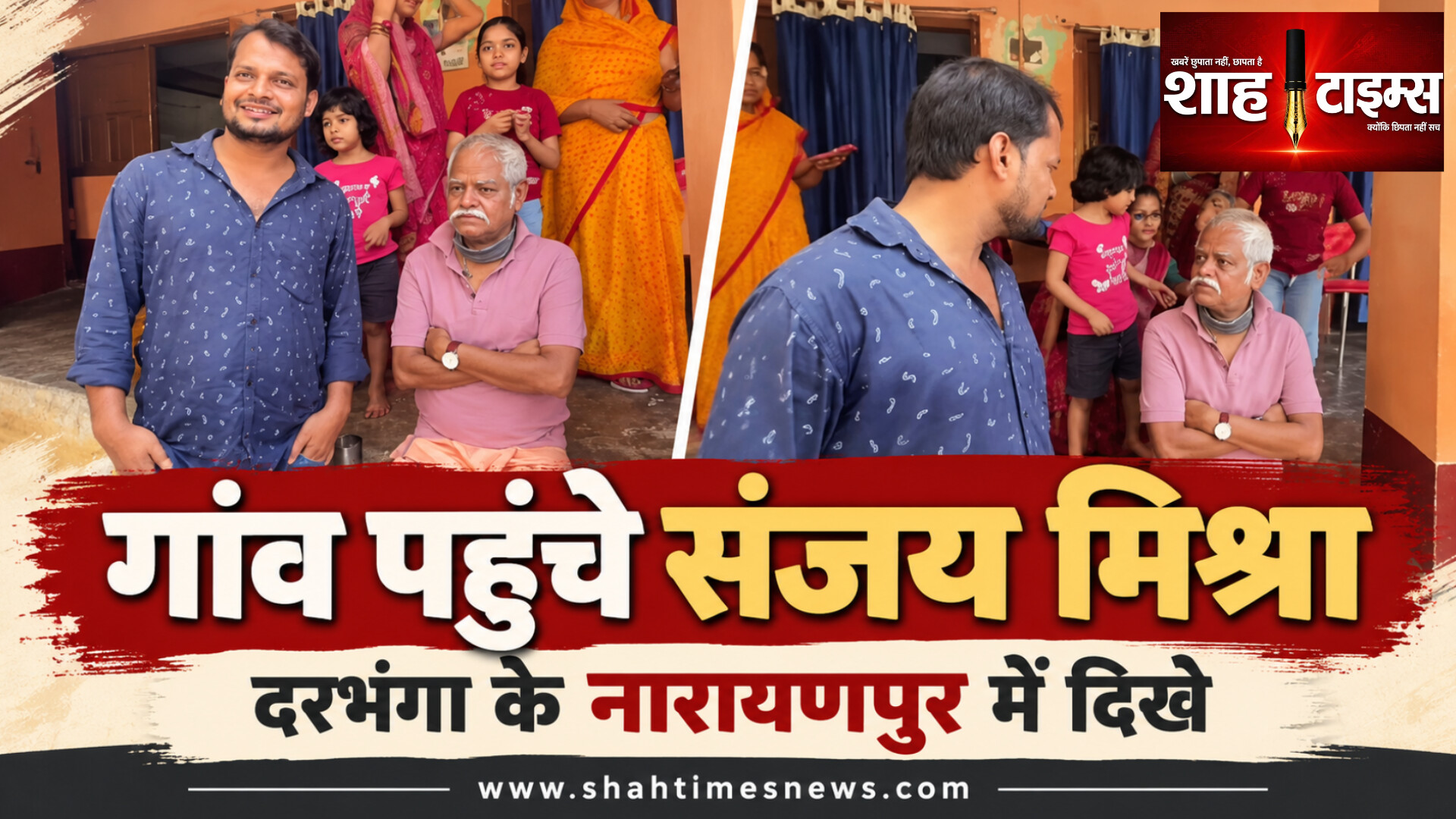 दरभंगा के पैतृक गांव पहुंचे संजय मिश्रा, बरामदे में ग्रामीणों के बीच बैठे दिखे अभिनेता