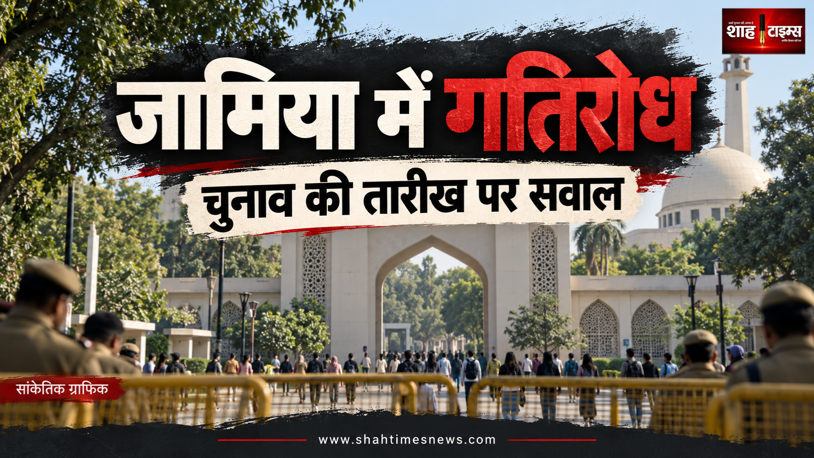 जामिया में छात्रसंघ चुनाव पर गतिरोध, धारा 163 के दावे की पुष्टि बाकी