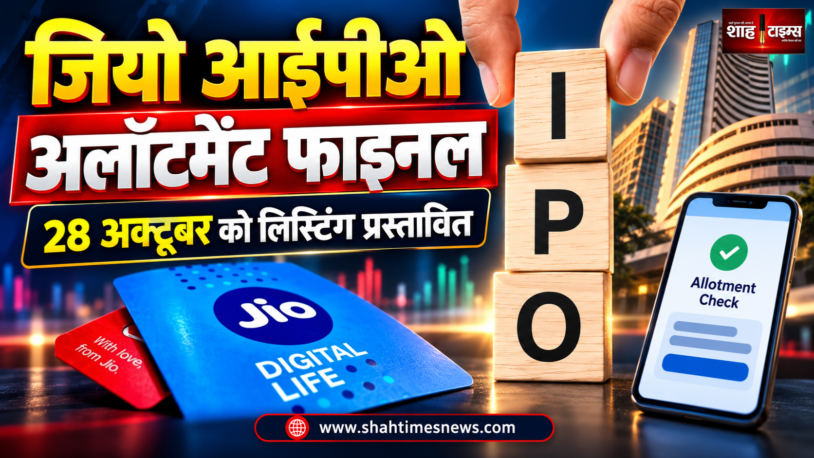 जियो आईपीओ का अलॉटमेंट फाइनल, 28 अक्टूबर को लिस्टिंग प्रस्तावित, ऐसे देखें स्टेटस