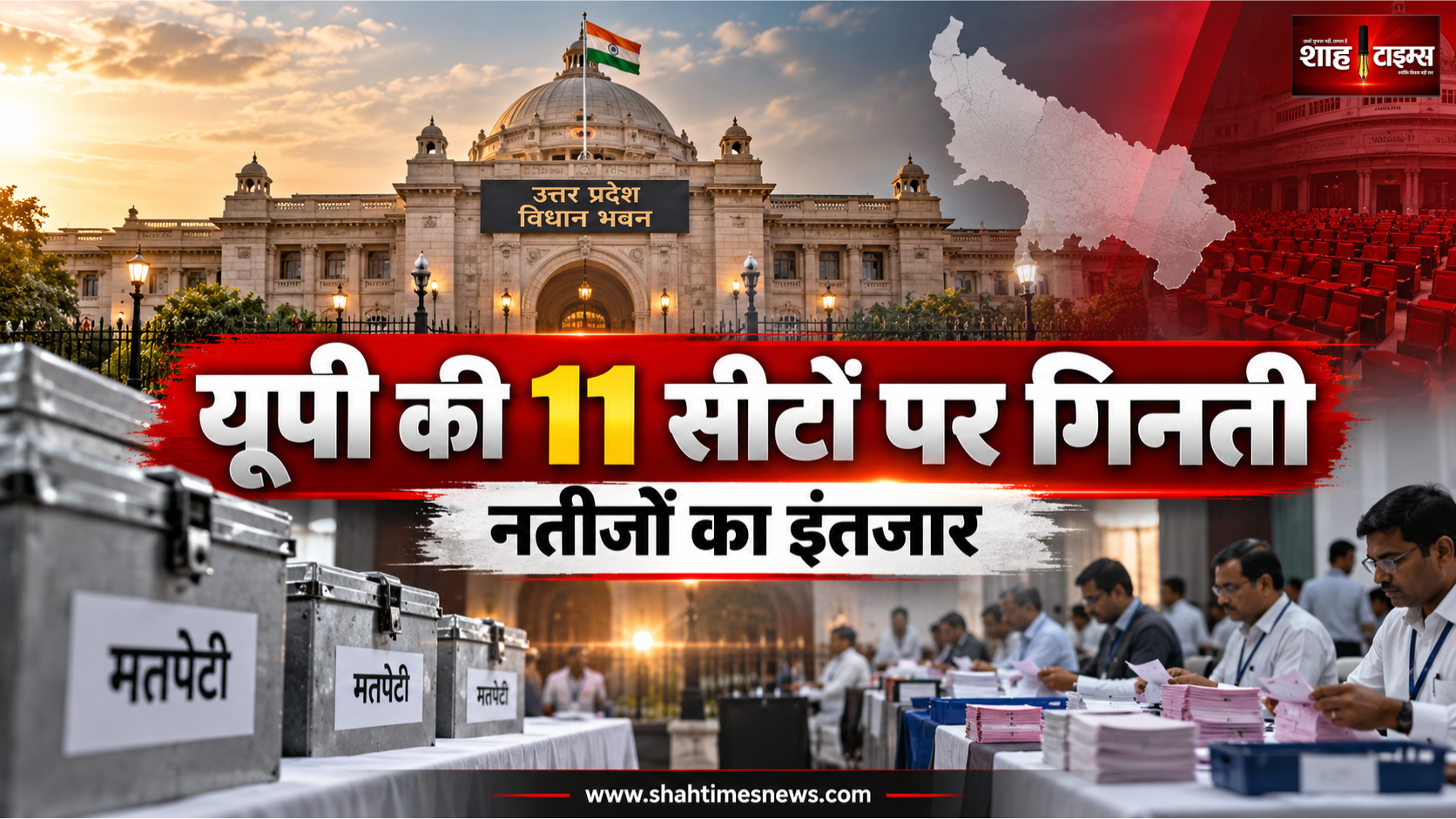 यूपी एमएलसी चुनाव: 11 सीटों पर मतगणना शुरू, भाजपा और सपा के नतीजों पर नजर