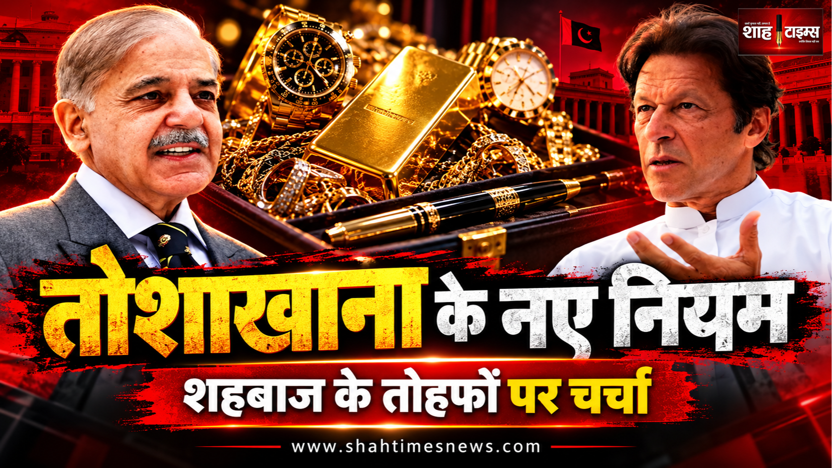 शहबाज शरीफ के तोशाखाना तोहफों पर चर्चा, पाकिस्तान में क्या बदले नियम?