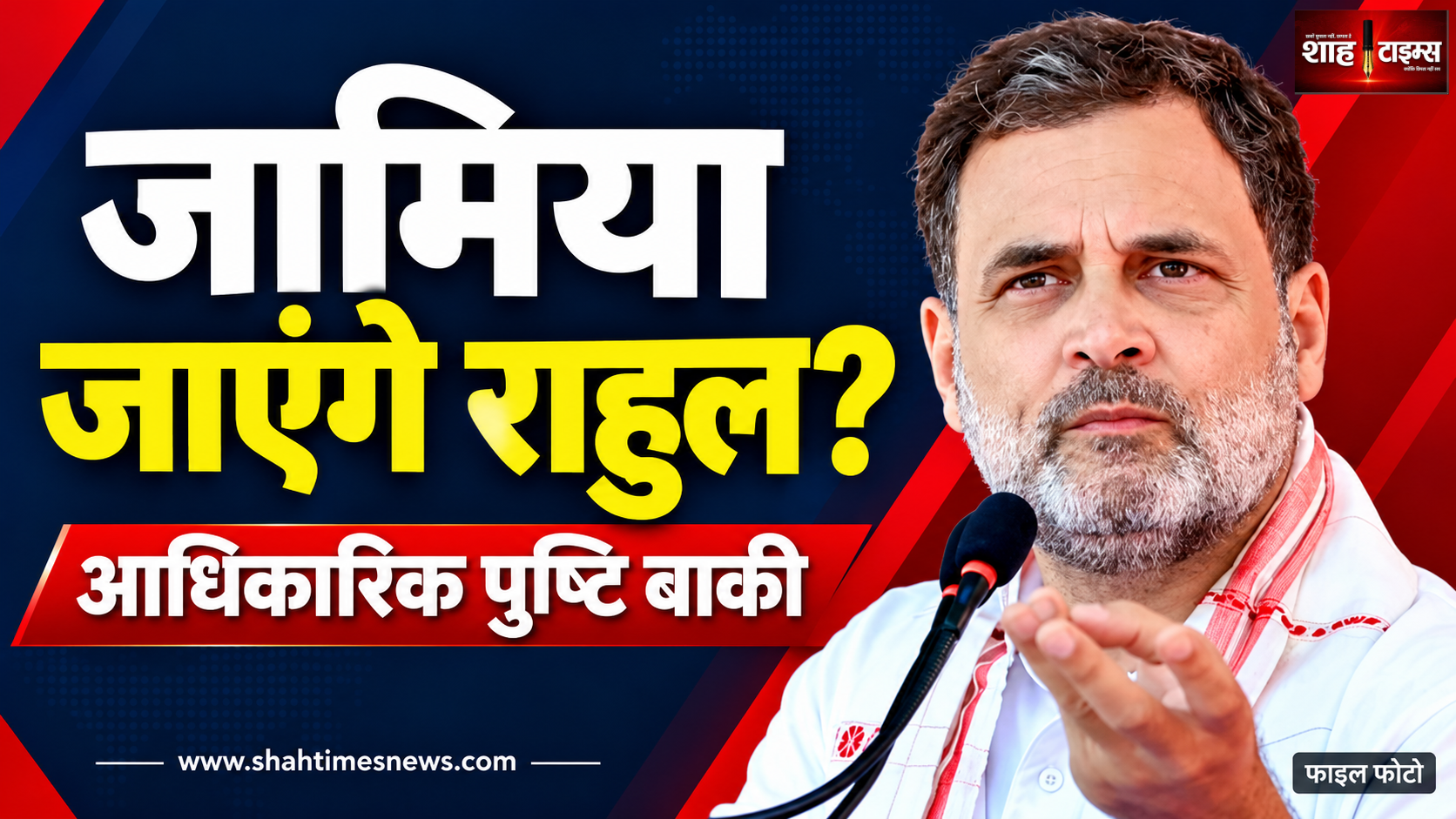 जामिया जाएंगे राहुल गांधी? छात्रों से मुलाकात का कार्यक्रम, पुष्टि बाकी