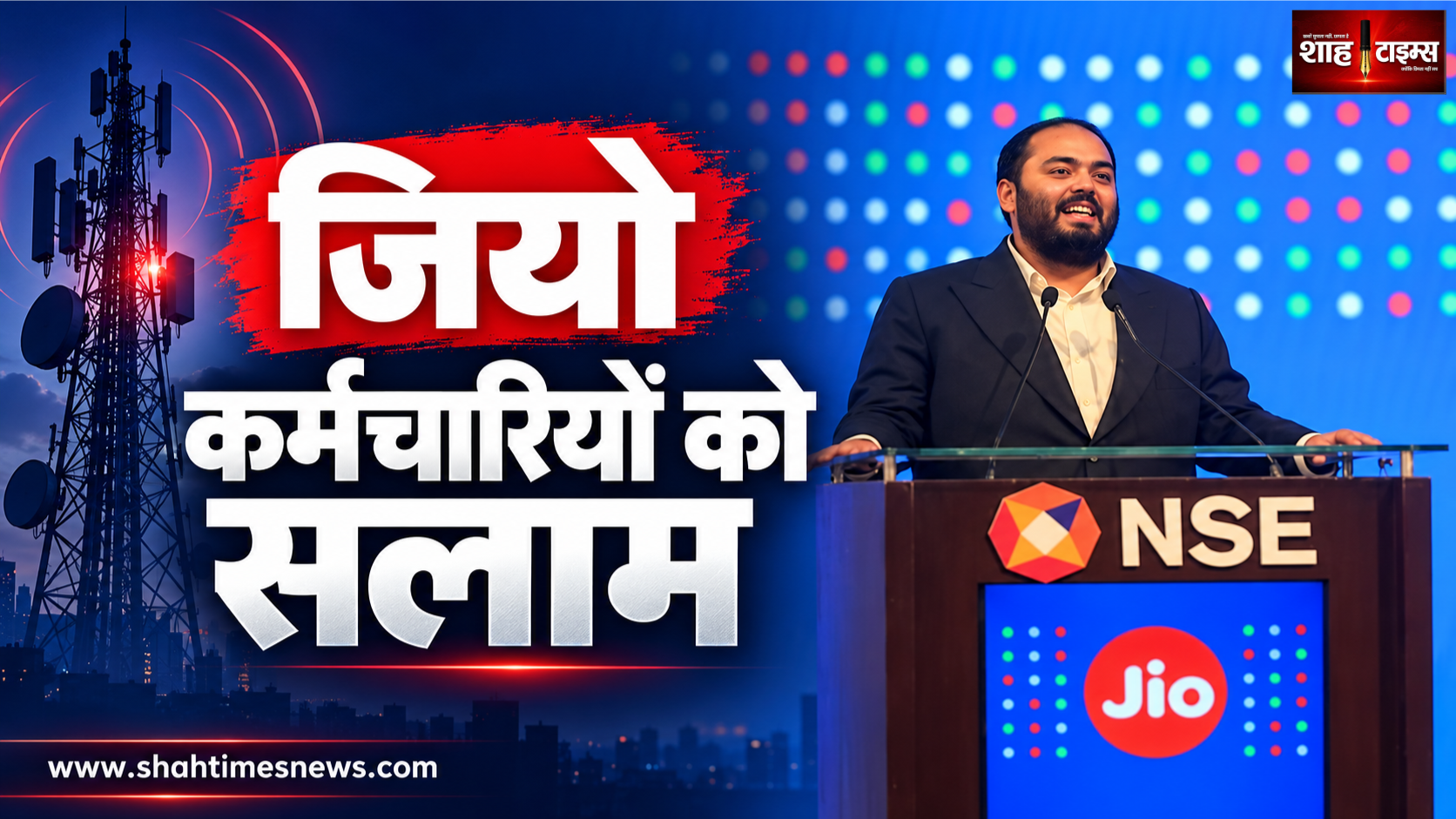 जियो की लिस्टिंग पर अनंत अंबानी ने धूप-बारिश में जुटे कर्मचारियों को दिया श्रेय
