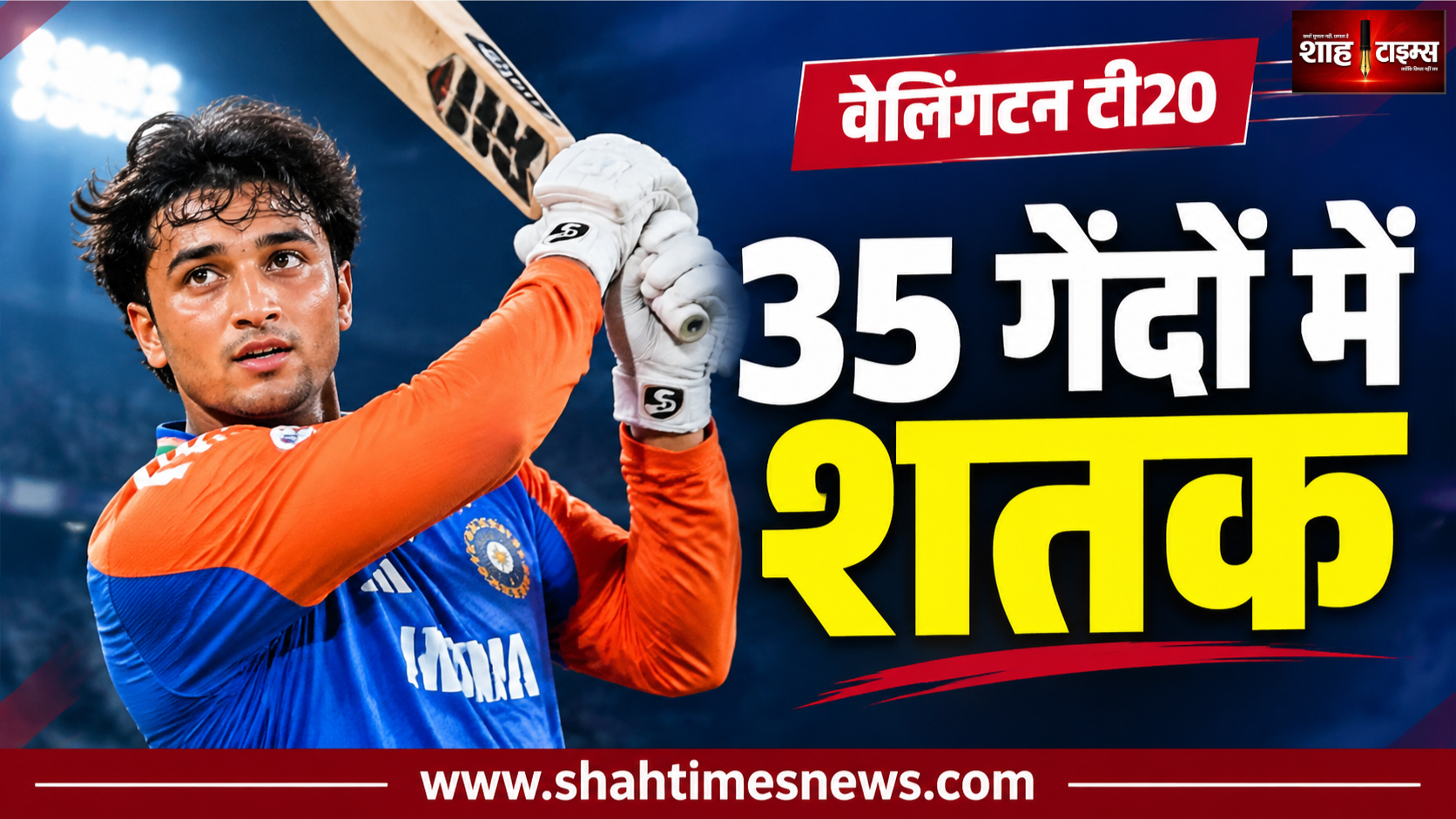 अभिषेक का 35 गेंदों में शतक, भारत ने 40 गेंद पहले जीता मैच