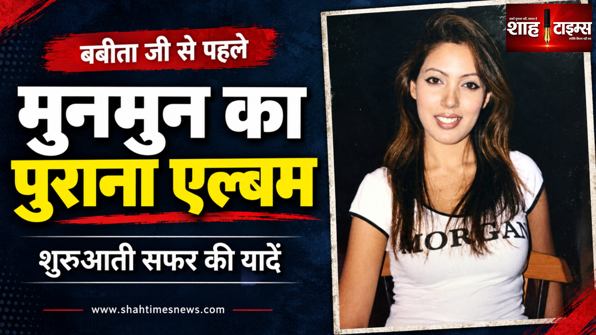 बबीता जी’ से पहले कैसी थीं मुनमुन दत्ता? 2005–2006 की तस्वीरों में शुरुआती सफर
