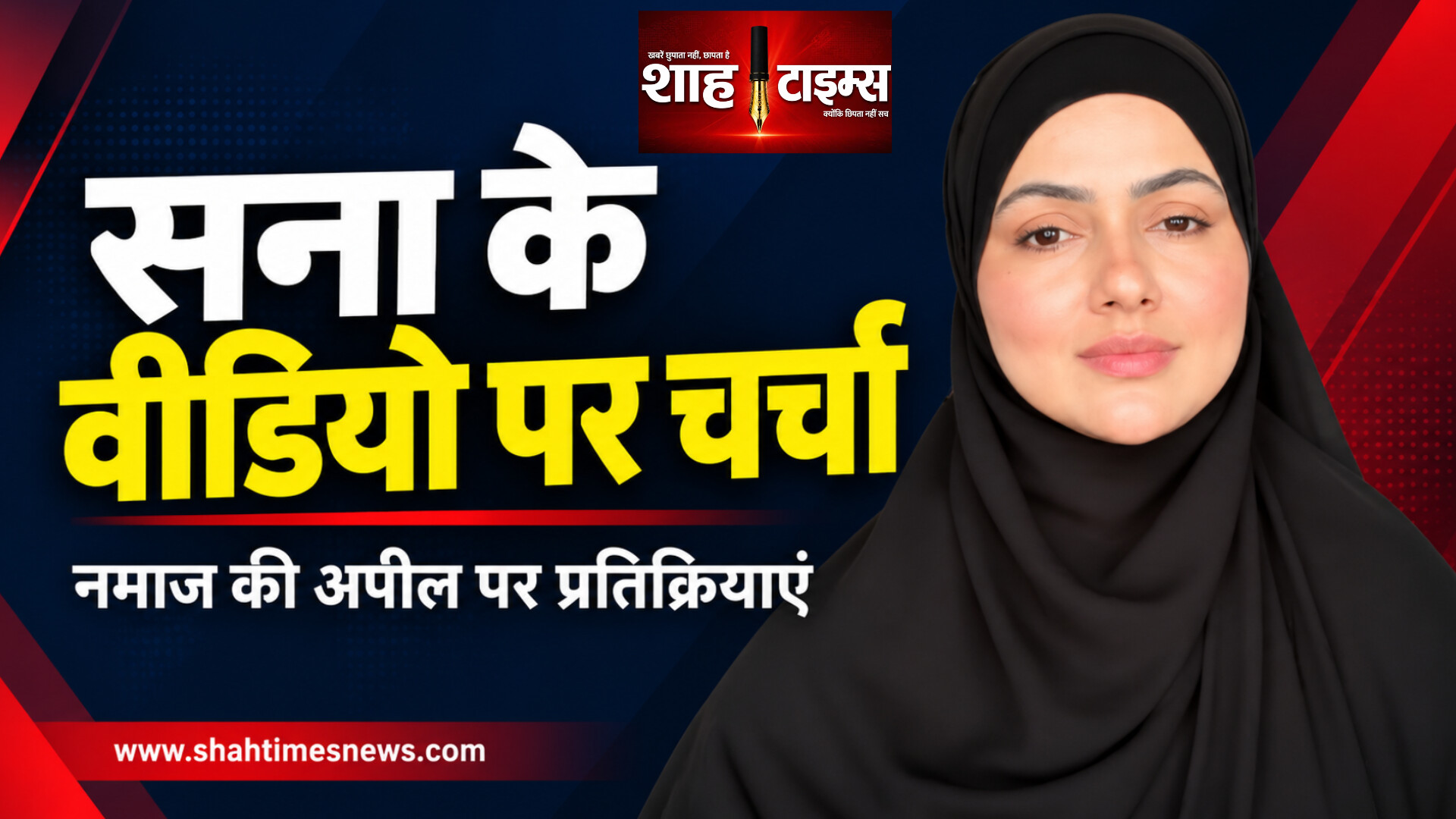 नमाज पर सना खान की अपील, मेकअप पर कुछ यूजर्स ने उठाए सवाल