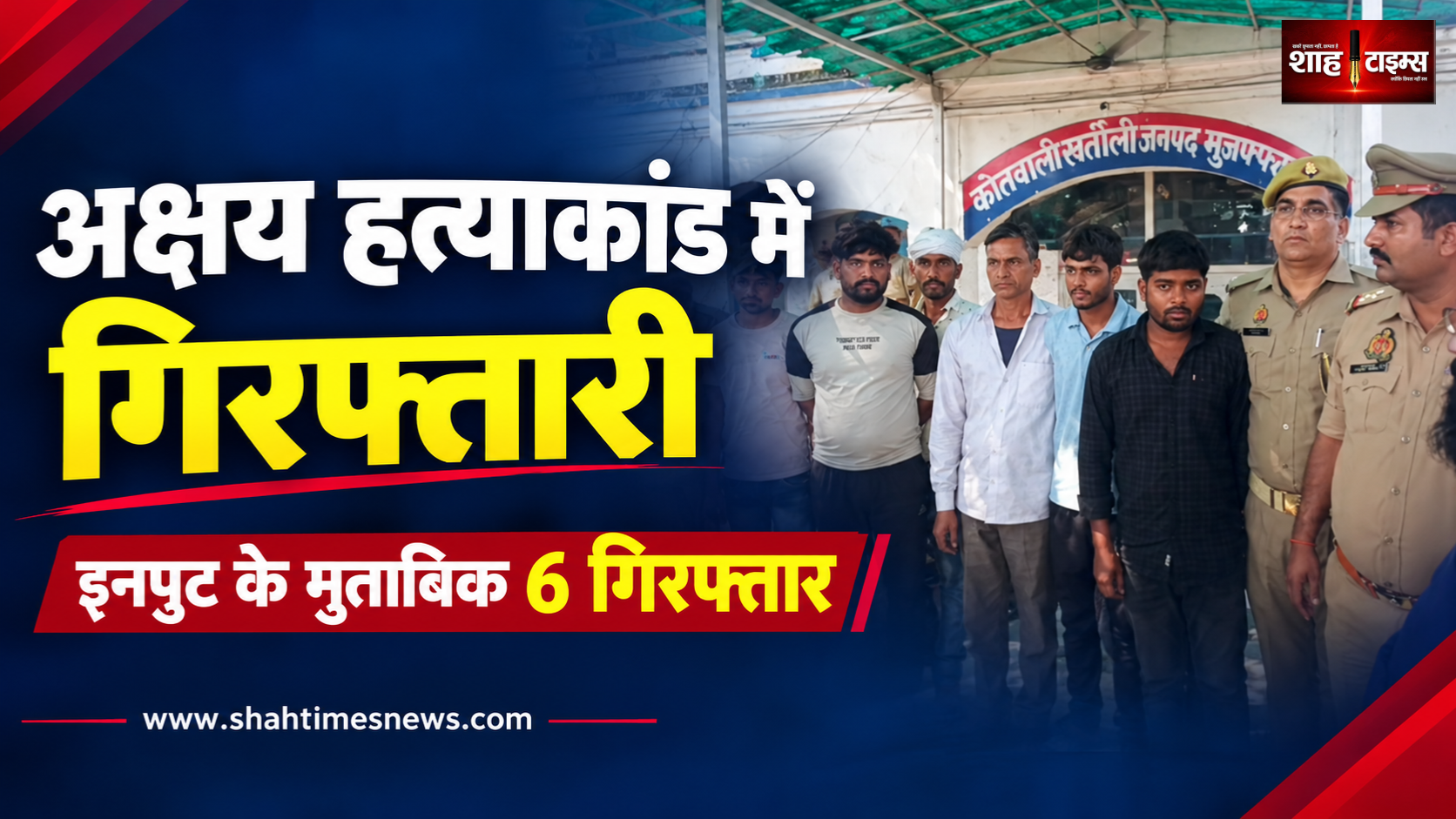 खतौली में अक्षय हत्याकांड: 6 गिरफ्तार, पुलिस के हवाले से खुलासे की जानकारी