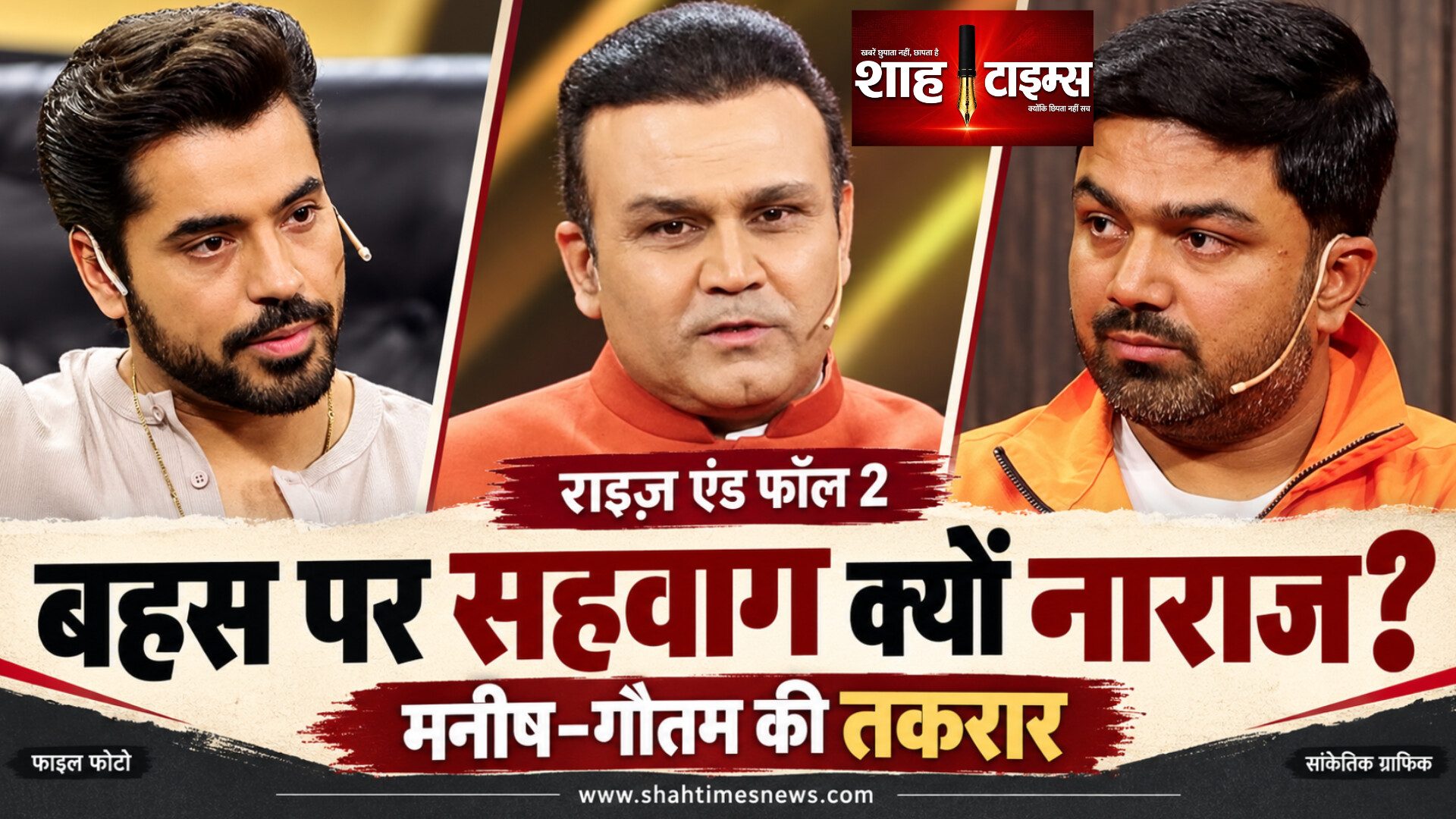 मनीष-गौतम की बहस पर सहवाग नाराज, क्यों छोड़ा मंच?