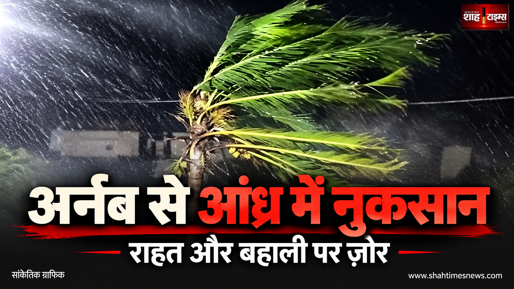 साइक्लोन अर्नब: आंध्र में 5 मौतों की पुष्टि, राहत और बहाली पर ज़ोर