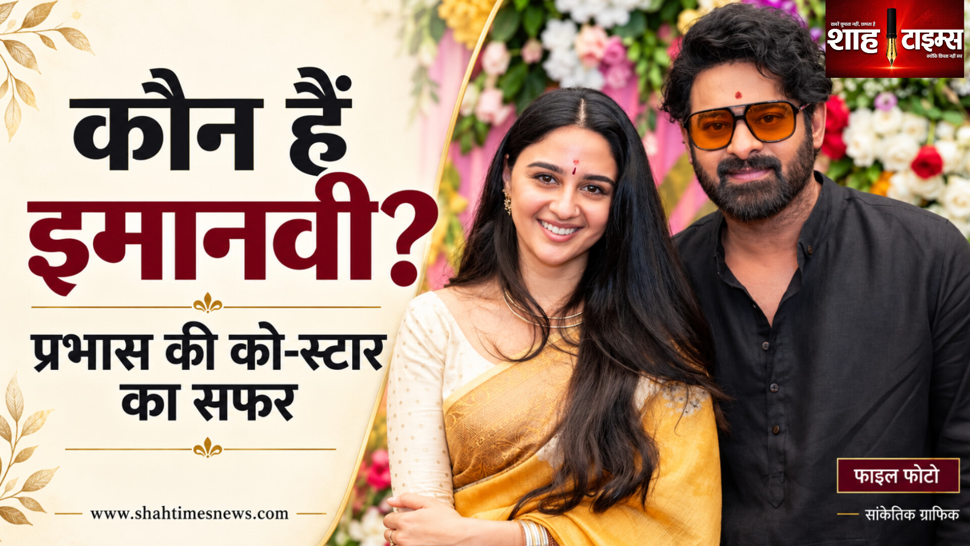 कौन हैं प्रभास की को-स्टार इमानवी? पहचान पर दावों का दिया था जवाब