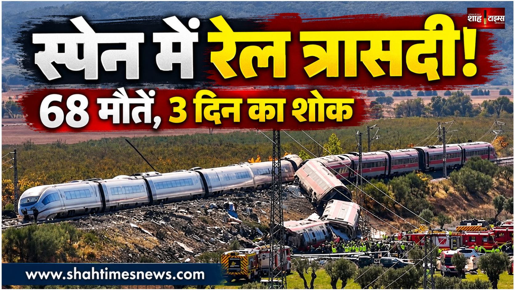 स्पेन रेल हादसे के बाद 3 दिन का राष्ट्रीय शोक, रातभर चला पीड़ितों की तलाश का अभियान