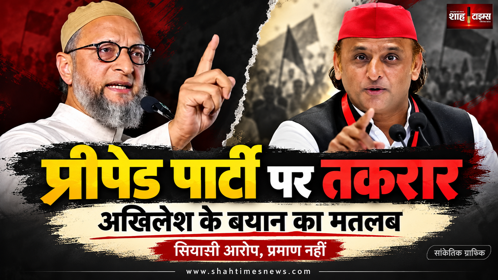 अखिलेश का ‘प्रीपेड पार्टी’ तंज, ओवैसी से टकराव क्यों?