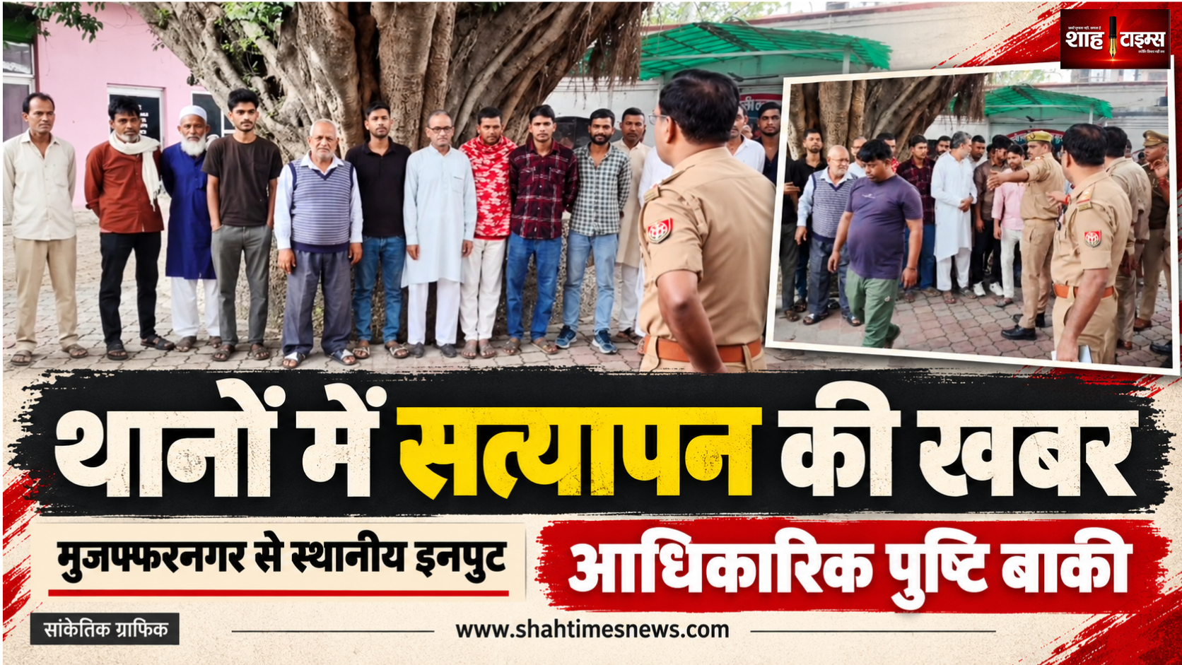 मुजफ्फरनगर में ‘ऑपरेशन चक्रवात’ का इनपुट, थानों में सत्यापन की खबर