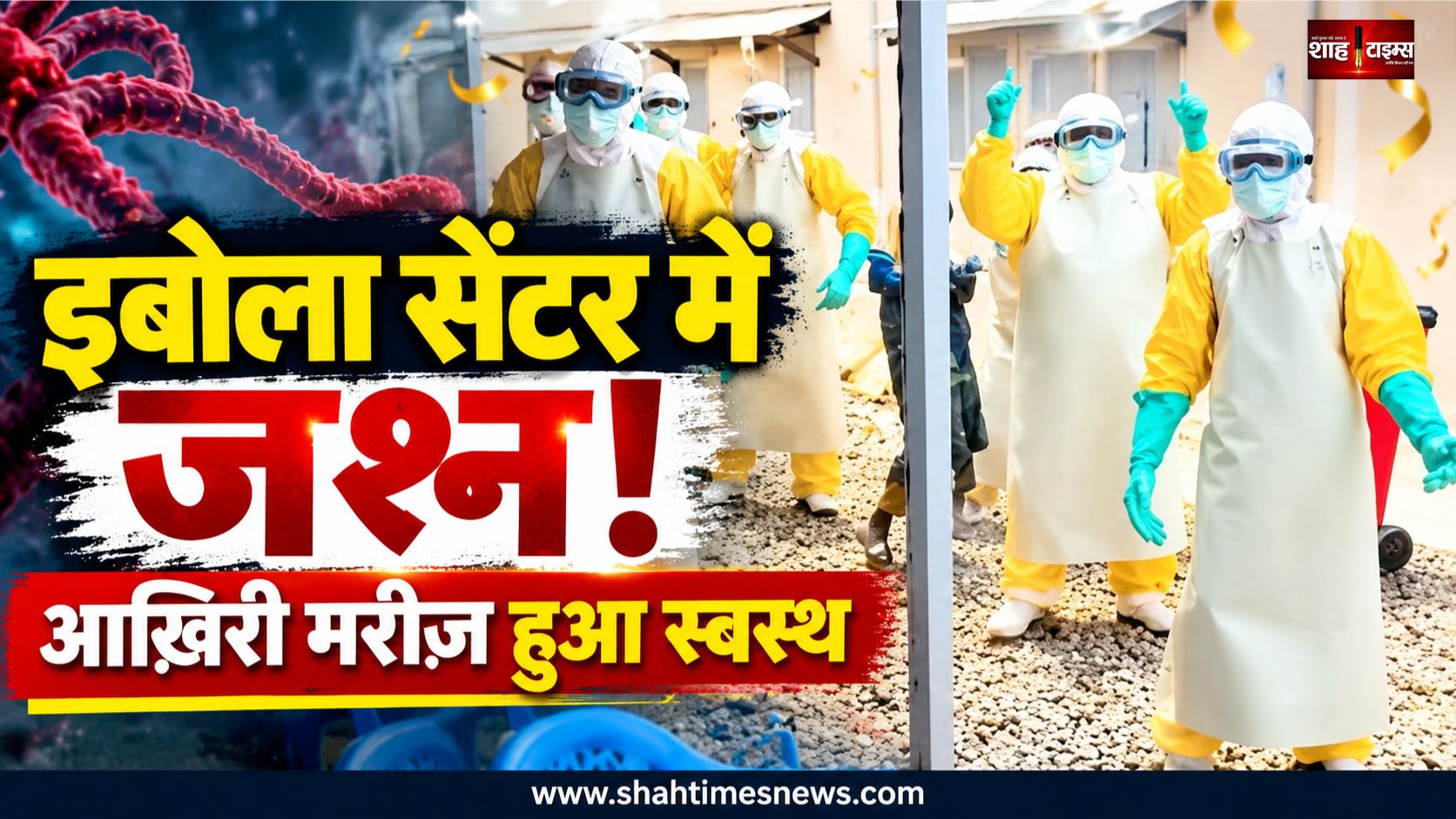 DRC इबोला सेंटर से आखिरी मरीज़ के जाने पर ज़बरदस्त जश्न मनाया गया