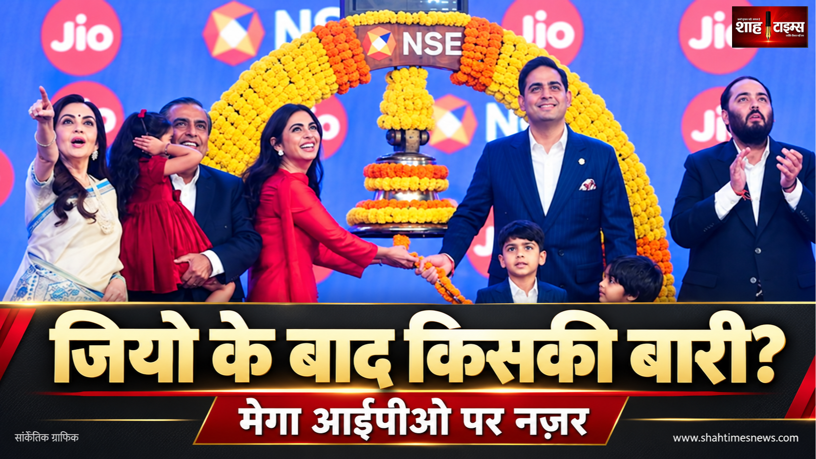 जियो की लिस्टिंग के बाद मेगा आईपीओ पर नज़र, क्या बदलेगा?