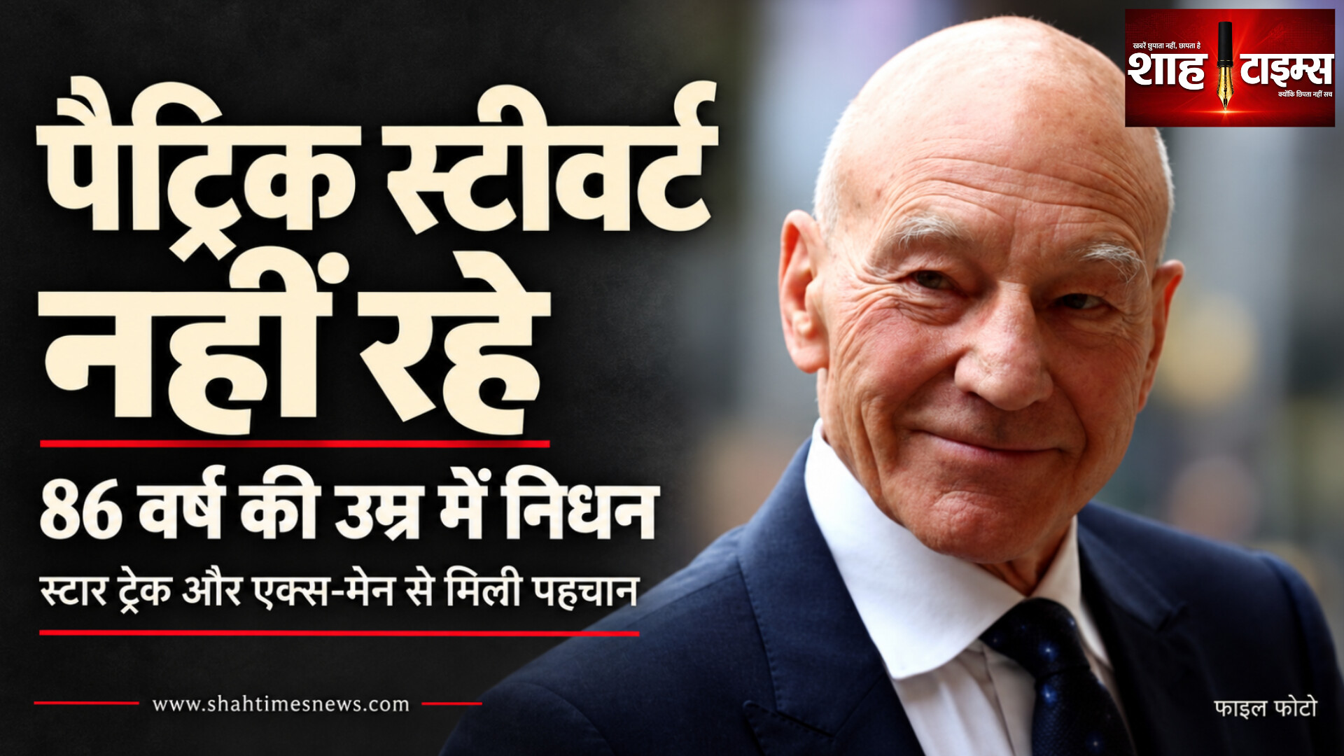 पैट्रिक स्टीवर्ट का 86 वर्ष में निधन, स्टार ट्रेक और एक्स-मेन से मिली थी पहचान
