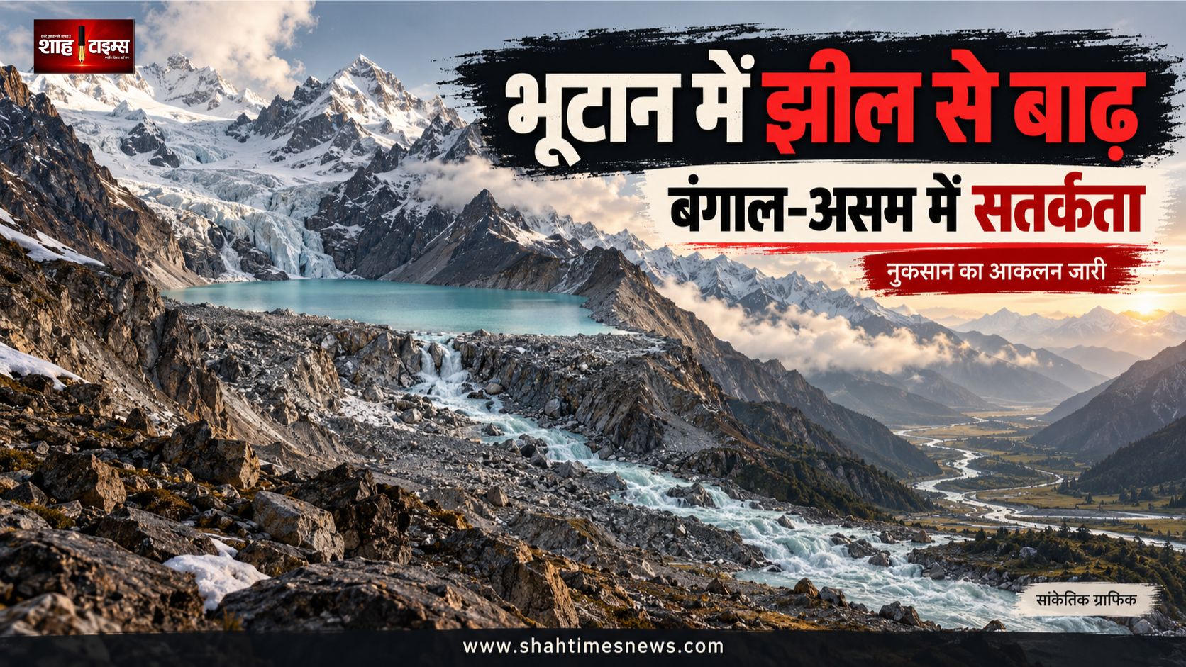 भूटान की शिंताफू झील से बाढ़, गासा में नुकसान, बंगाल-असम में सतर्कता